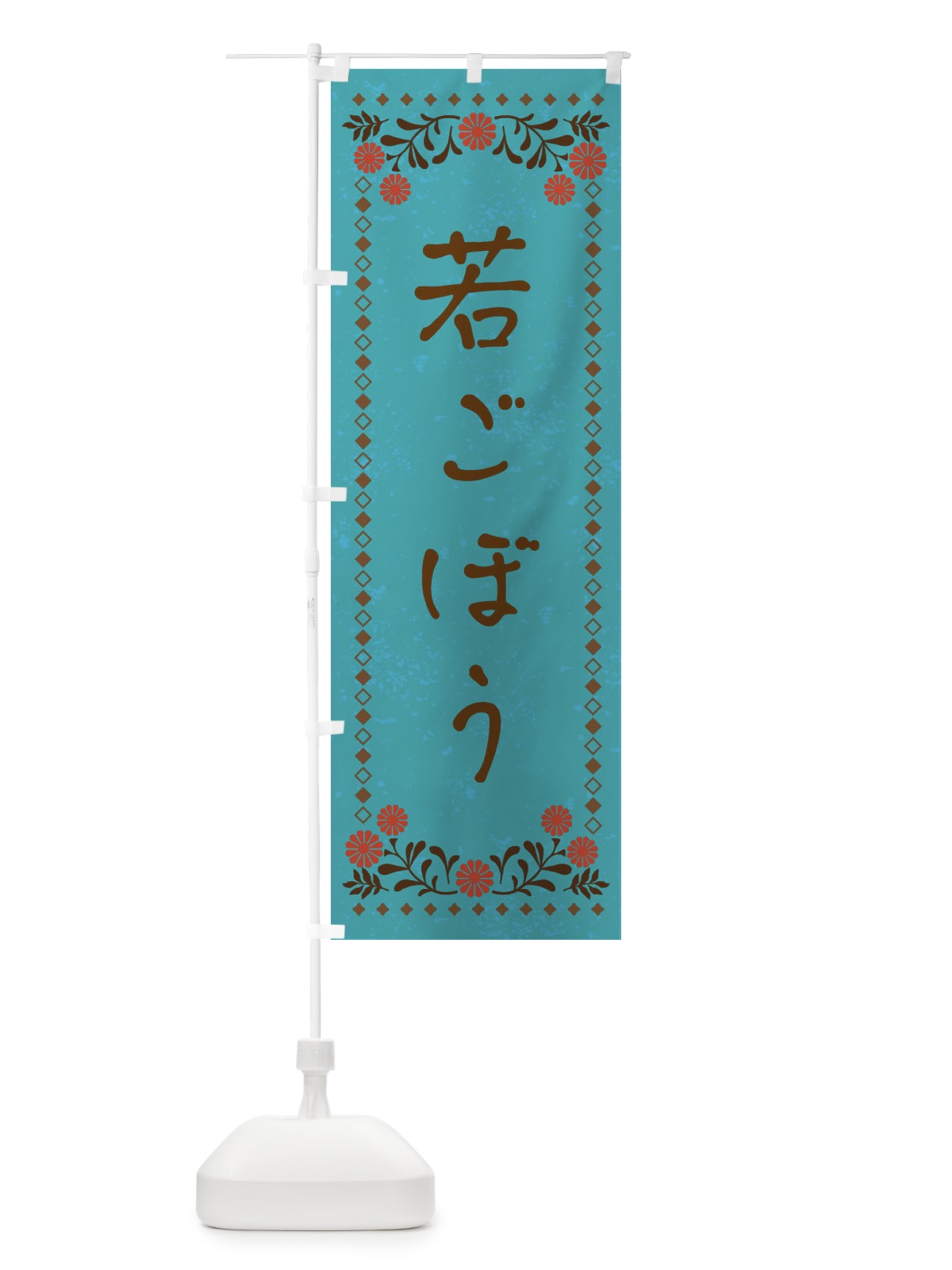 のぼり 若ごぼう・レトロ風 のぼり旗 X93P(デザイン【C】)