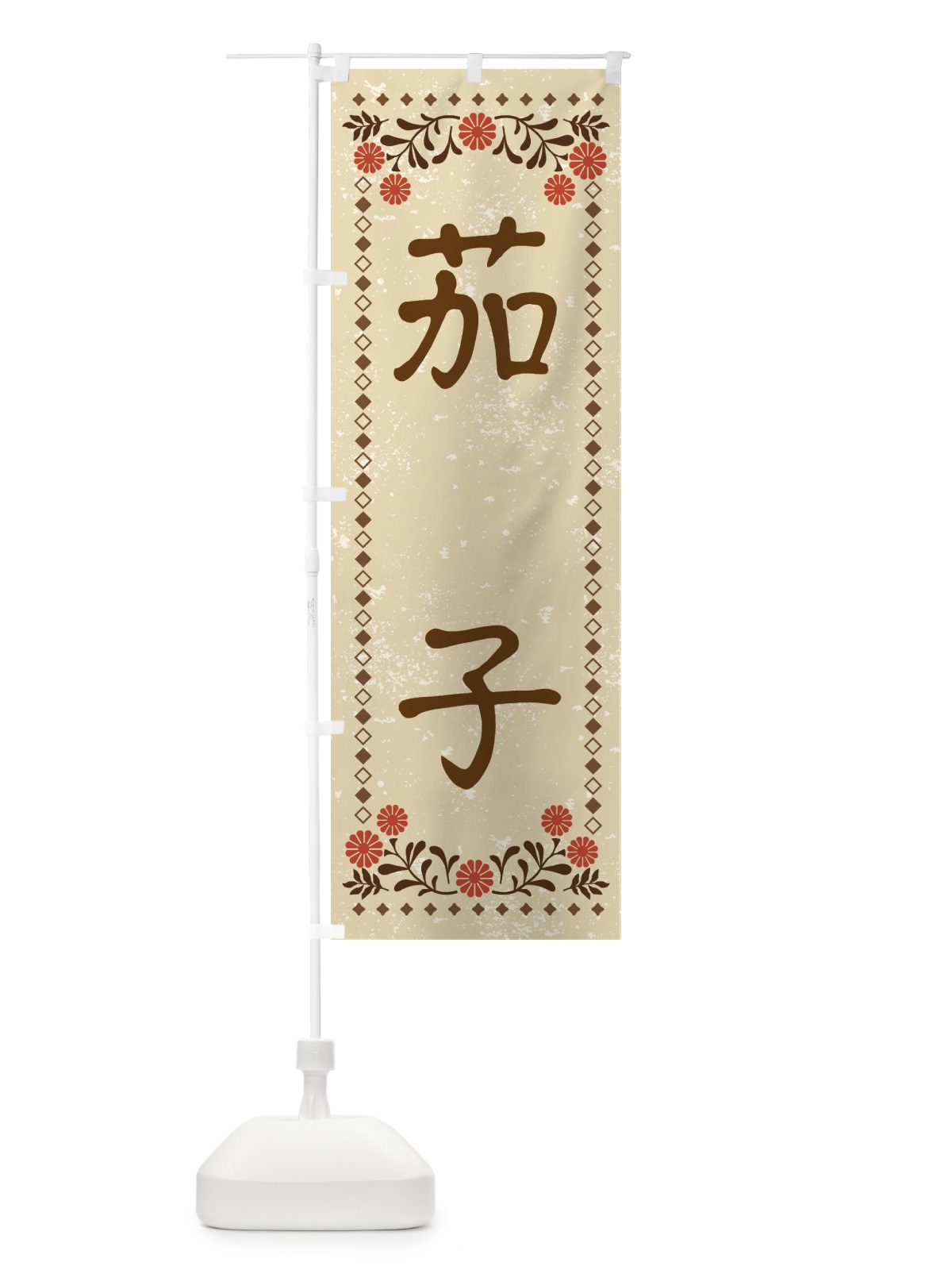 のぼり 茄子・レトロ風 のぼり旗 X93R(デザイン【A】)