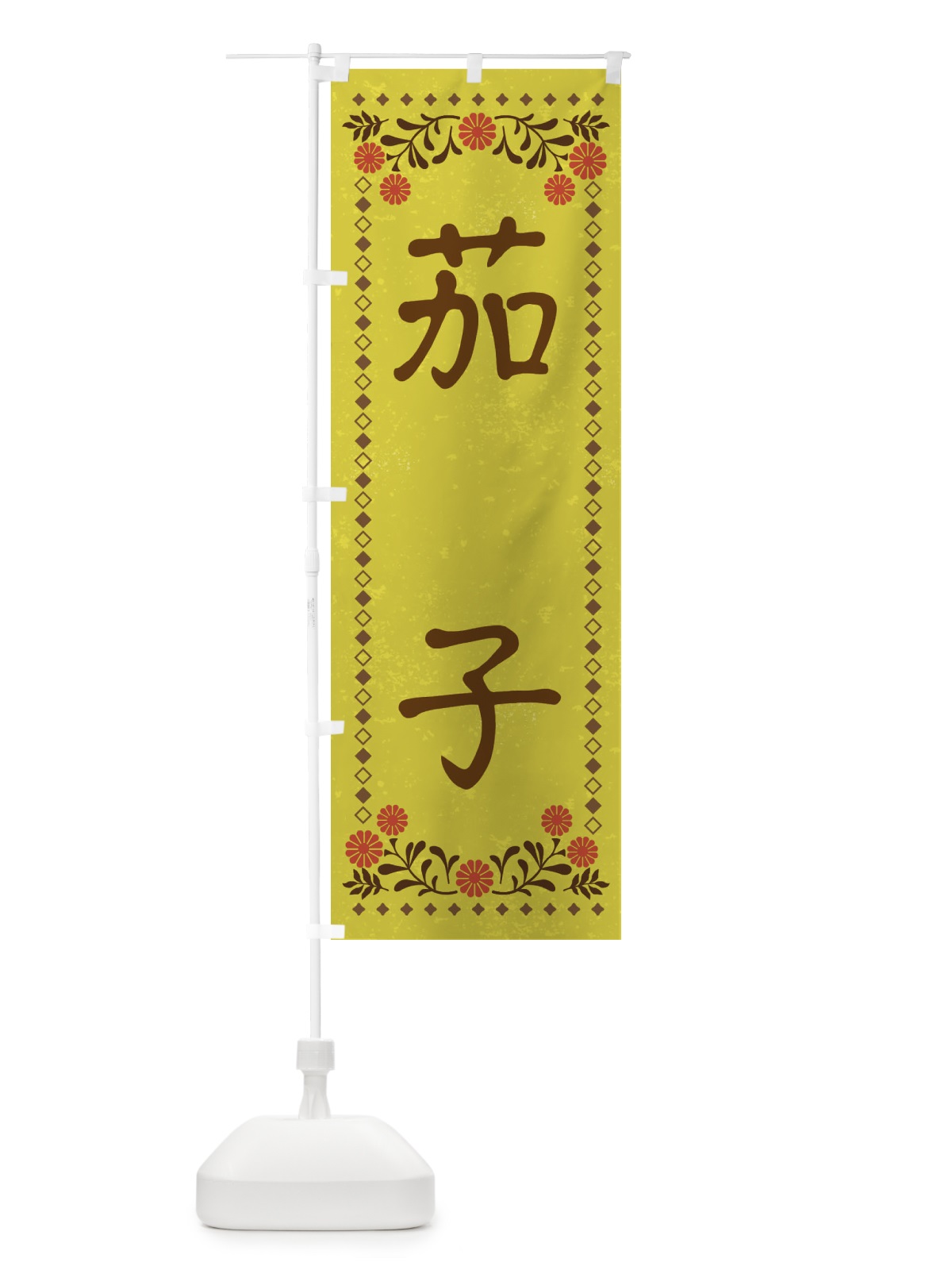 のぼり 茄子・レトロ風 のぼり旗 X93R(デザイン【B】)