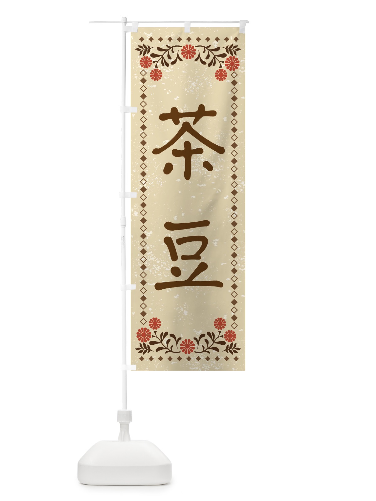 のぼり 茶豆・レトロ風 のぼり旗 X93S(デザイン【A】)