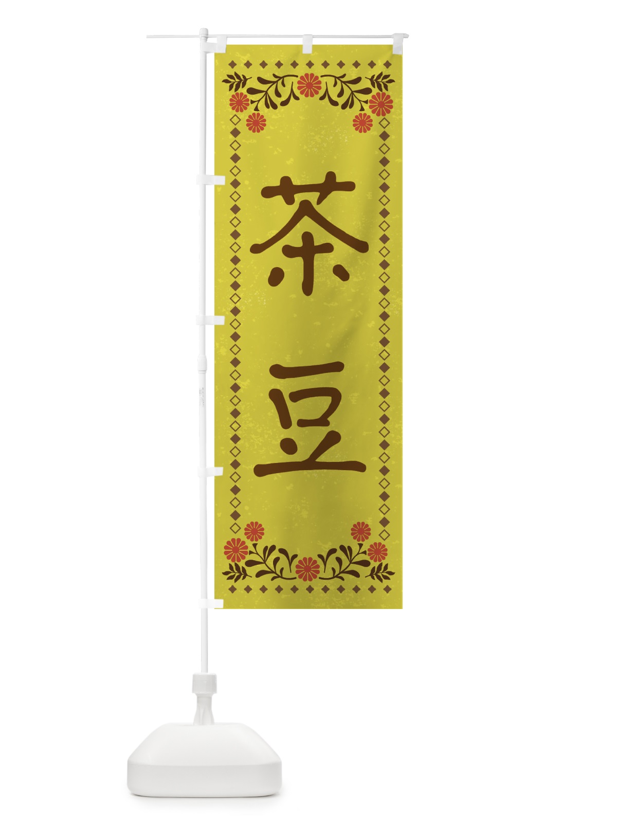 のぼり 茶豆・レトロ風 のぼり旗 X93S(デザイン【B】)