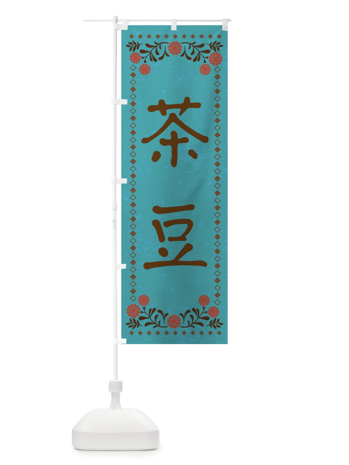 のぼり 茶豆・レトロ風 のぼり旗 X93S(デザイン【C】)