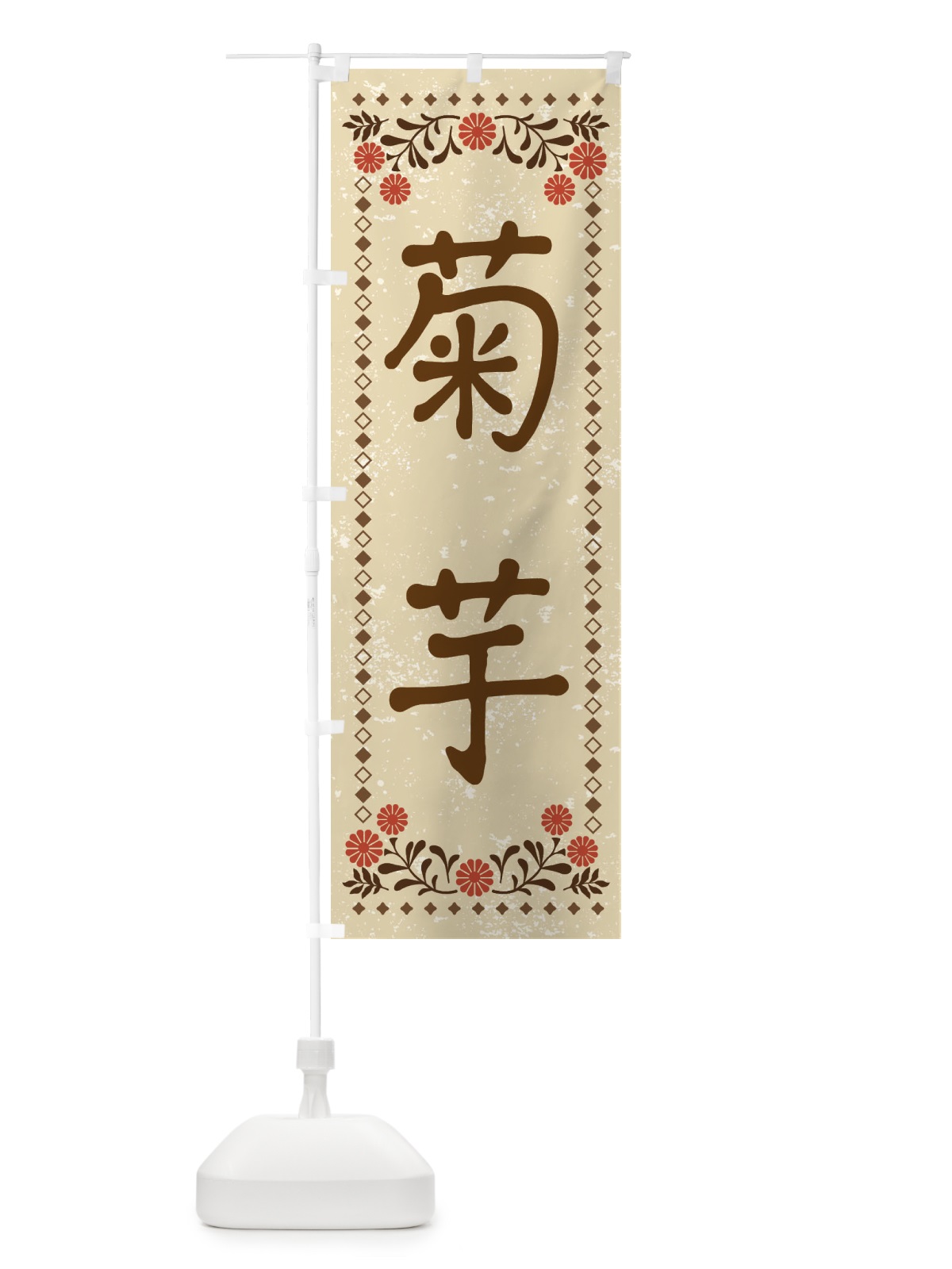 のぼり 菊芋・レトロ風 のぼり旗 X93U(デザイン【A】)