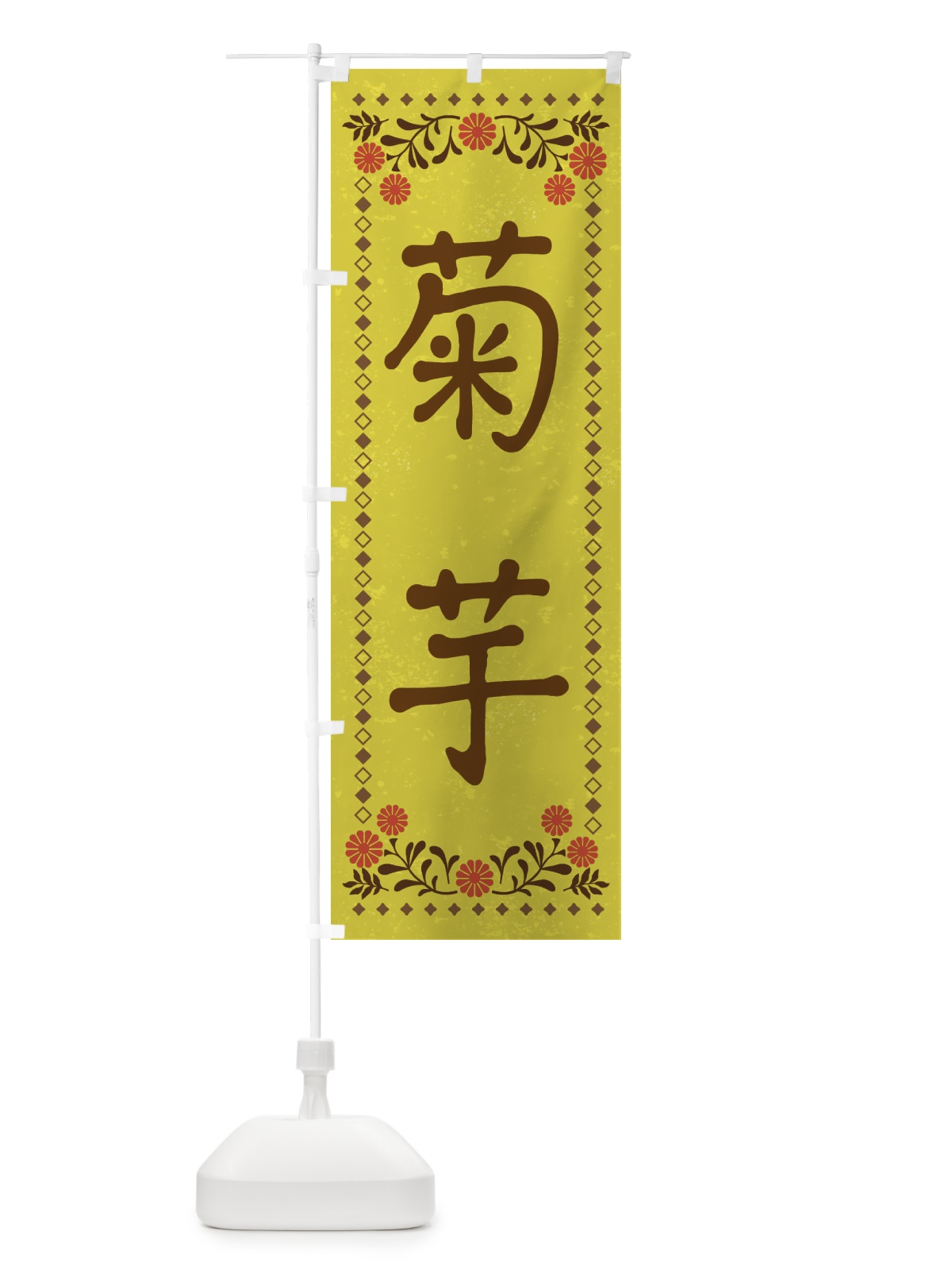 のぼり 菊芋・レトロ風 のぼり旗 X93U(デザイン【B】)