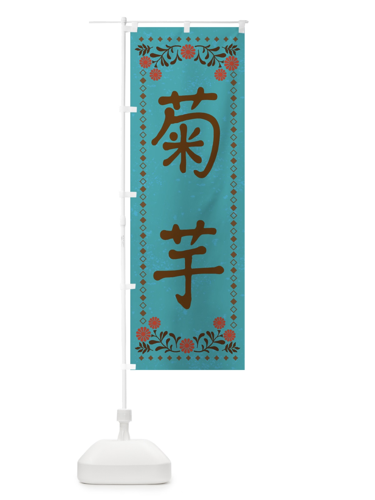 のぼり 菊芋・レトロ風 のぼり旗 X93U(デザイン【C】)