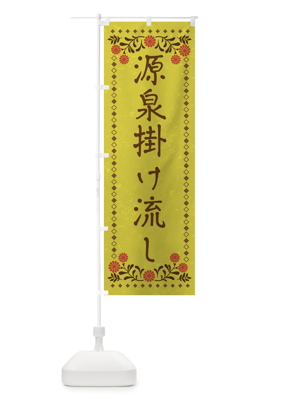 のぼり 源泉掛け流し・レトロ風 のぼり旗 X93Y(デザイン【B】)