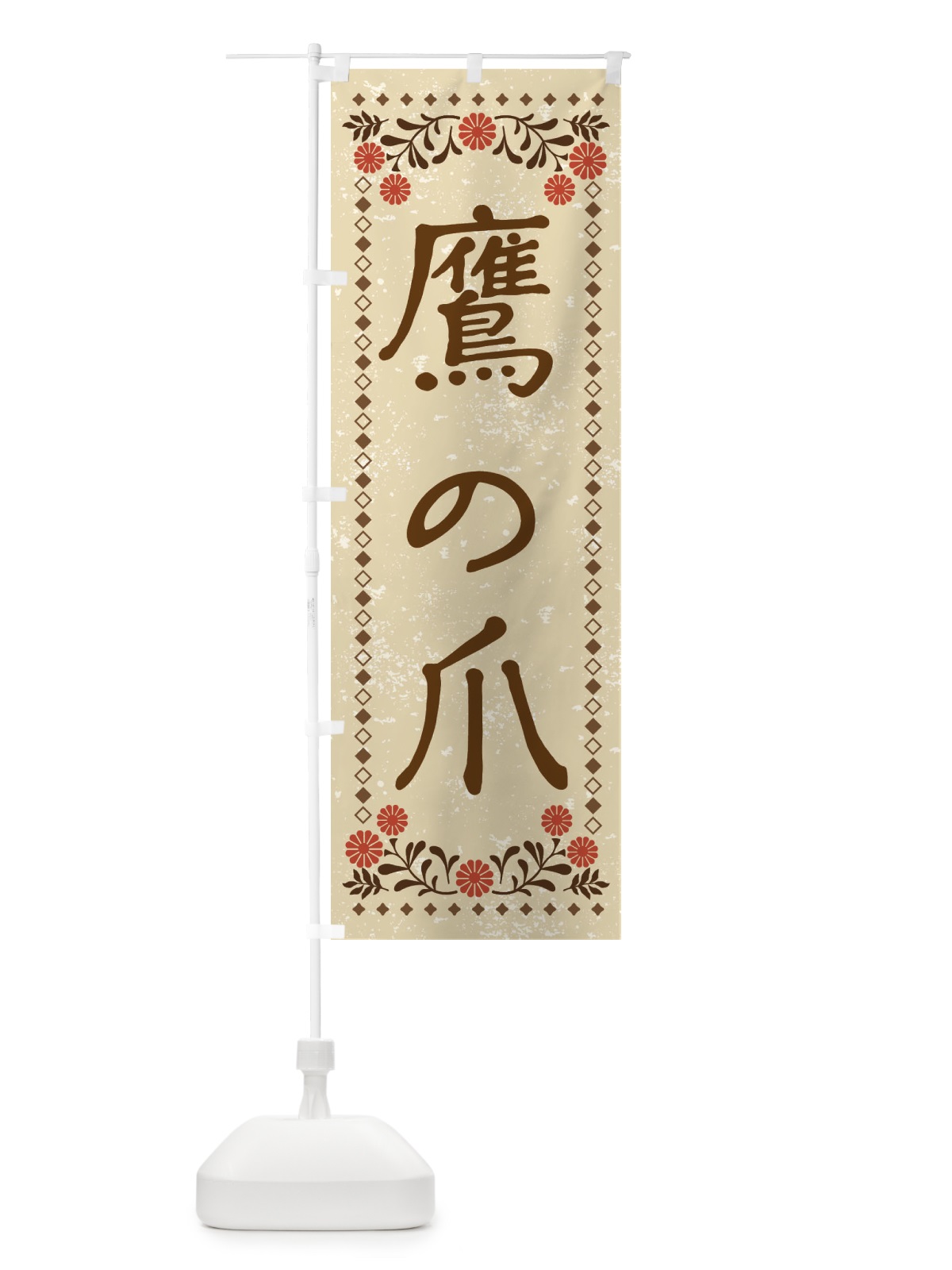 のぼり 鷹の爪・レトロ風 のぼり旗 X940(デザイン【A】)