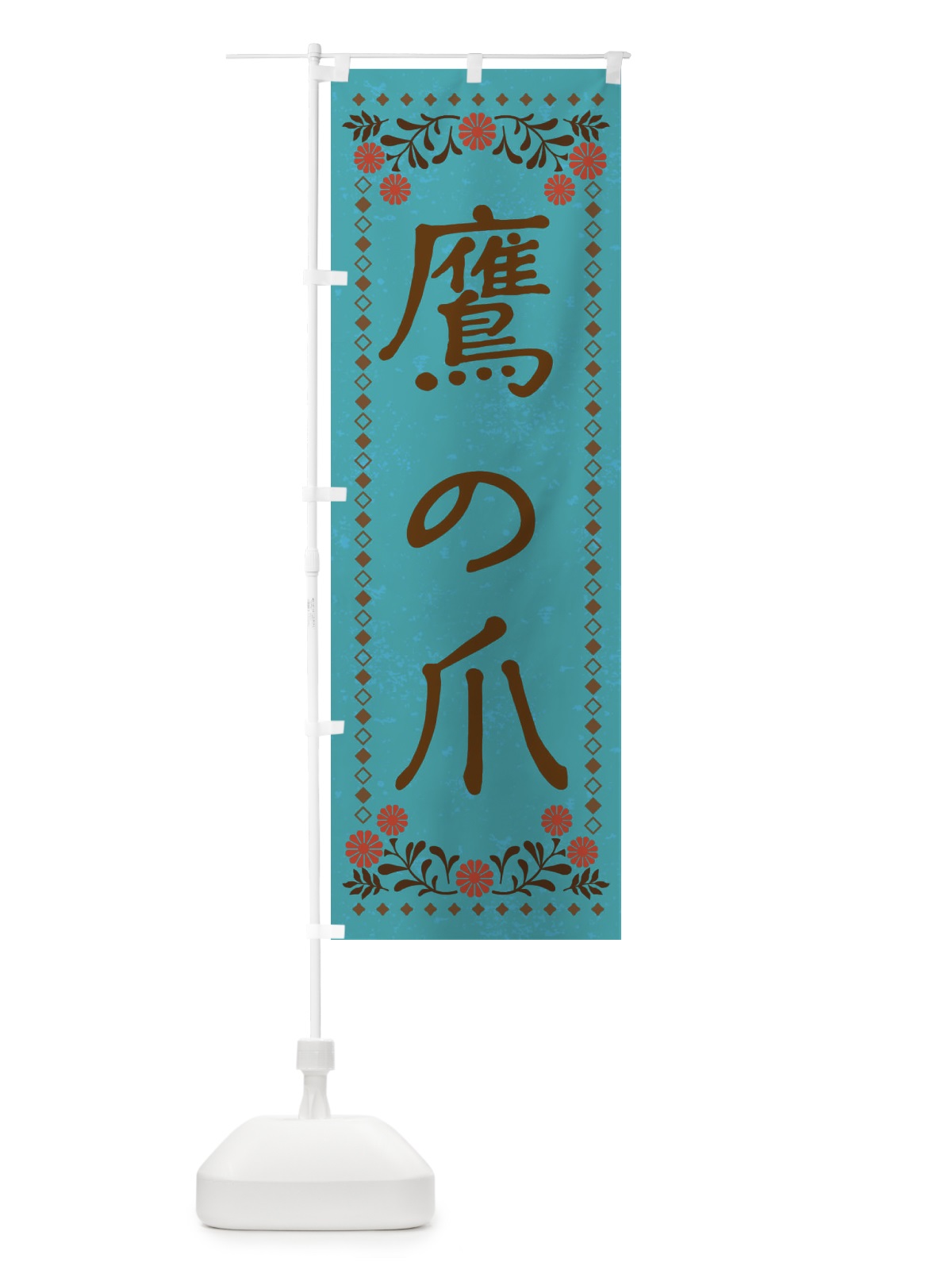 のぼり 鷹の爪・レトロ風 のぼり旗 X940(デザイン【C】)