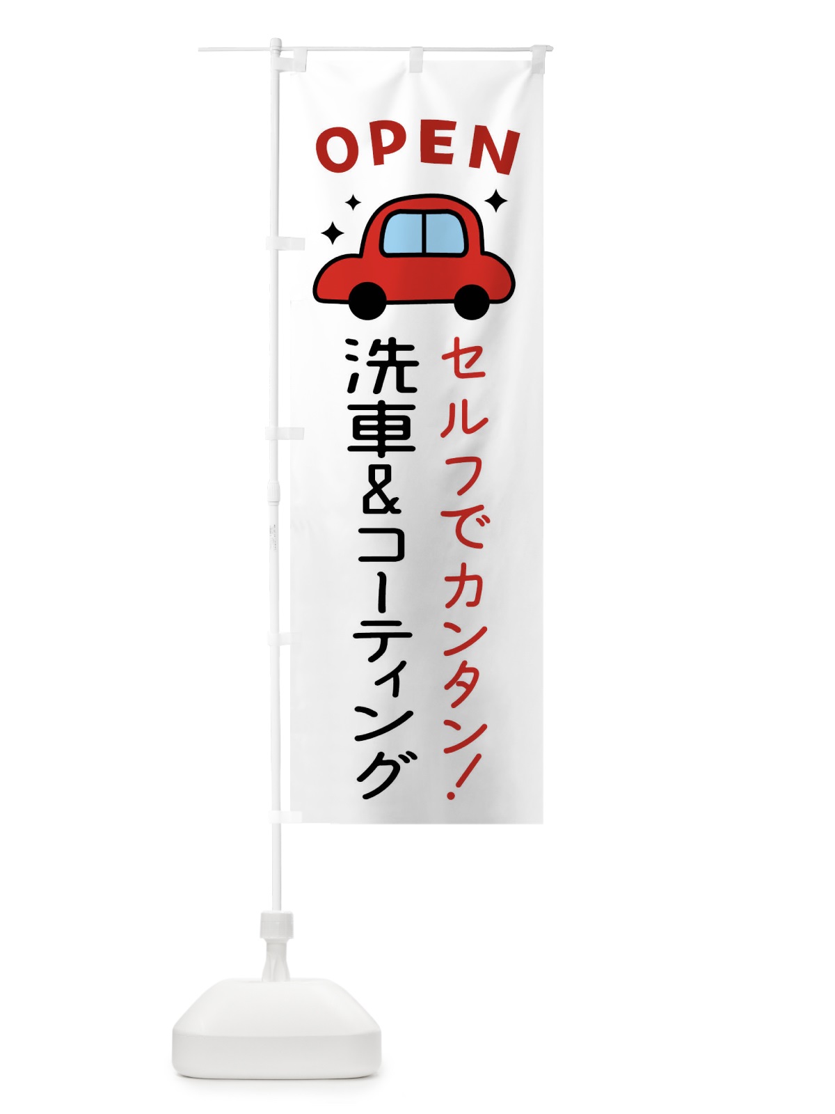 のぼり セルフ洗車＆セルフコーティング のぼり旗 X942(デザイン【A】)