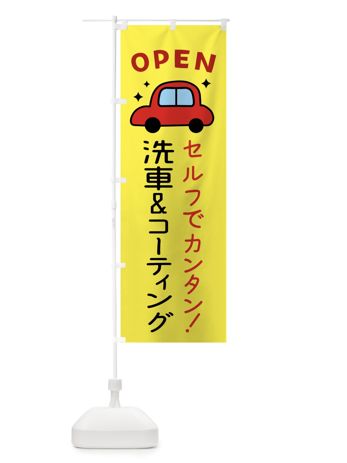 のぼり セルフ洗車＆セルフコーティング のぼり旗 X942(デザイン【B】)
