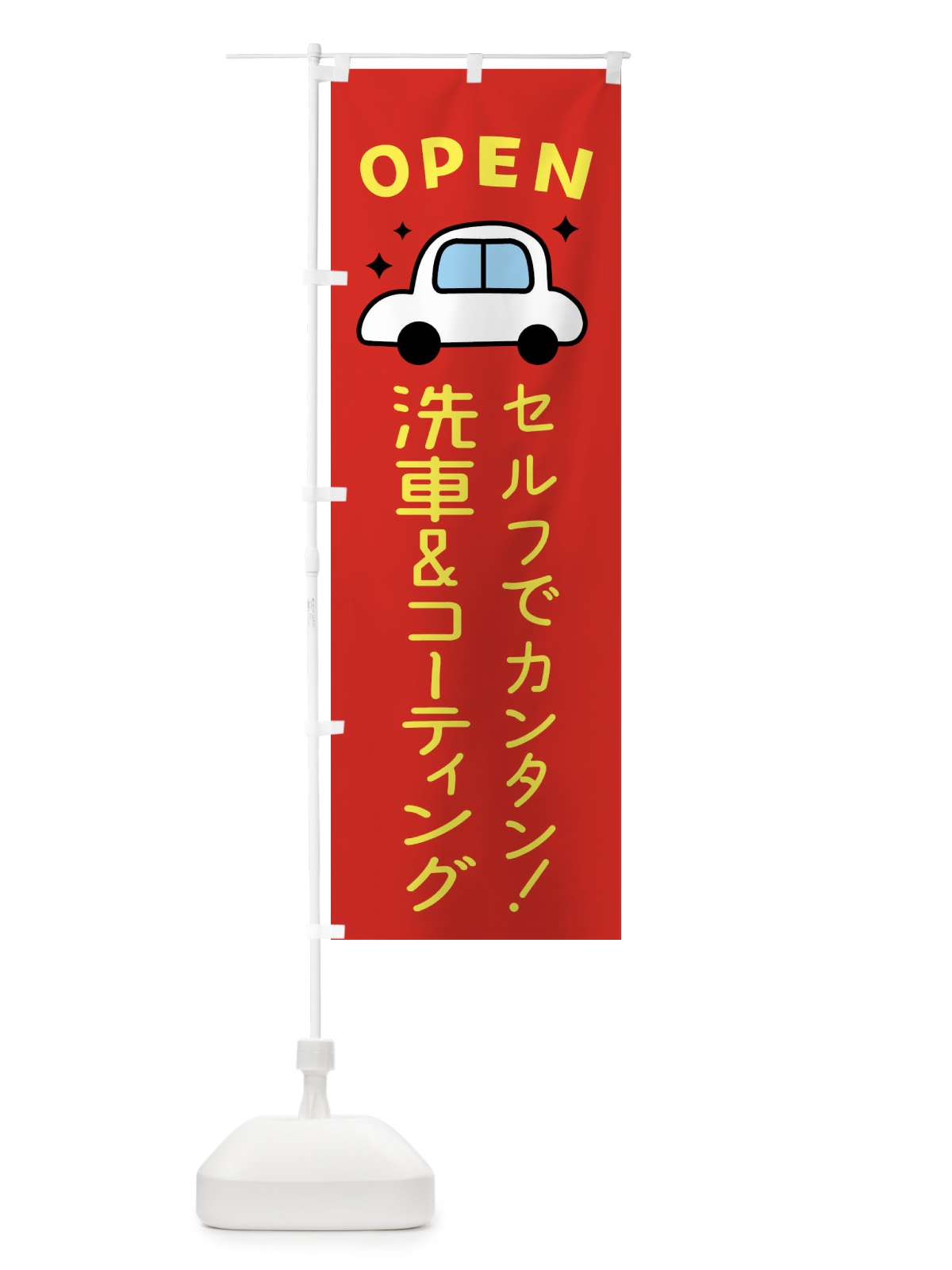 のぼり セルフ洗車＆セルフコーティング のぼり旗 X942(デザイン【C】)