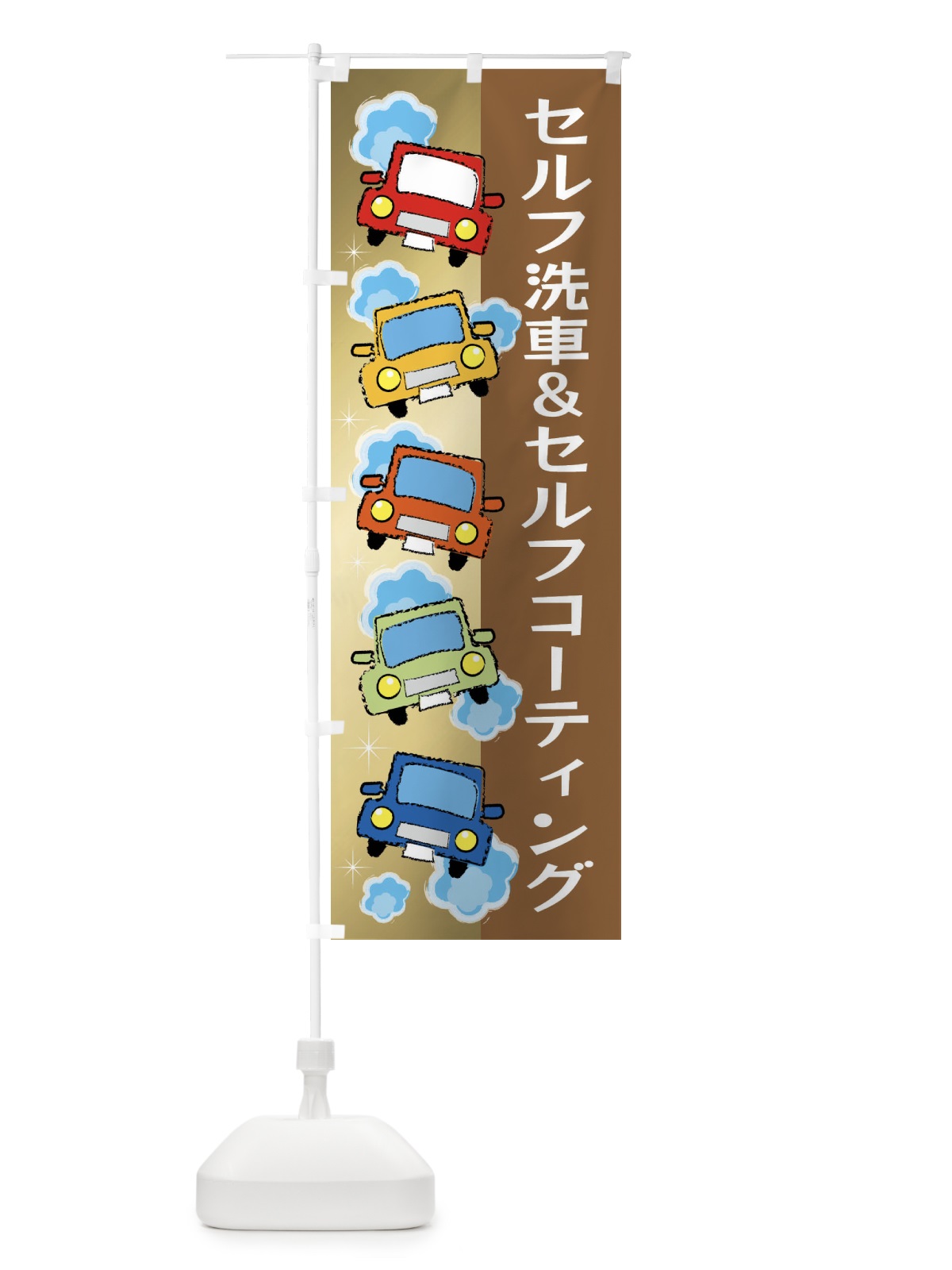 のぼり セルフ洗車＆セルフコーティング のぼり旗 X943(デザイン【A】)