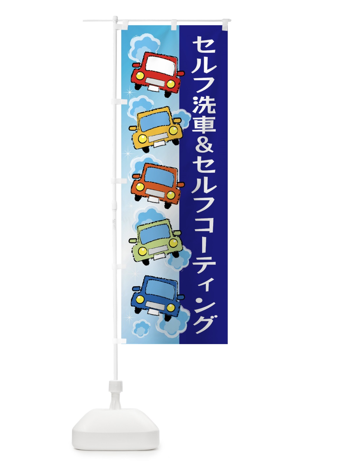 のぼり セルフ洗車＆セルフコーティング のぼり旗 X943(デザイン【B】)