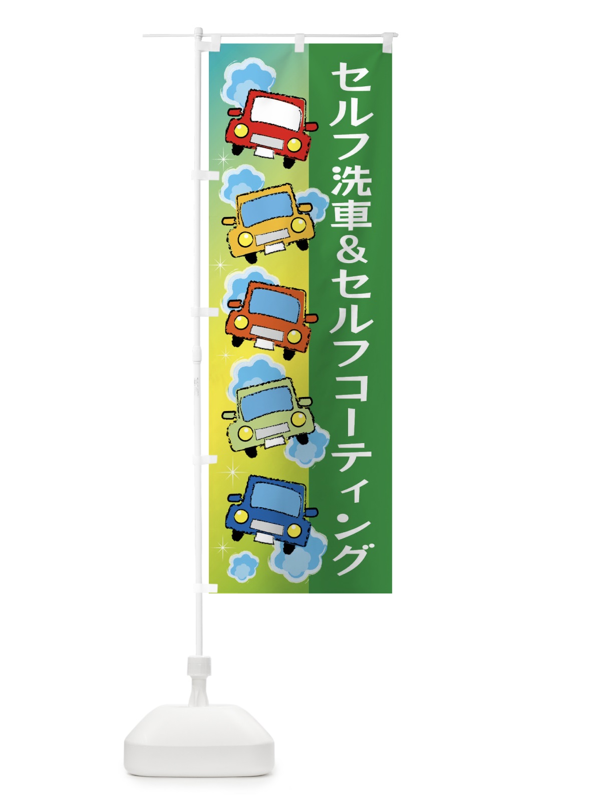 のぼり セルフ洗車＆セルフコーティング のぼり旗 X943(デザイン【C】)