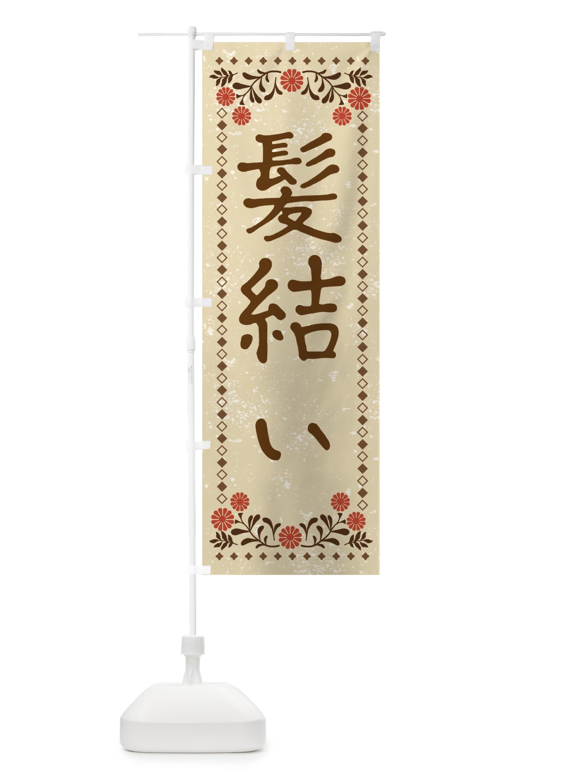 のぼり 髪結い・レトロ風 のぼり旗 X944(デザイン【A】)