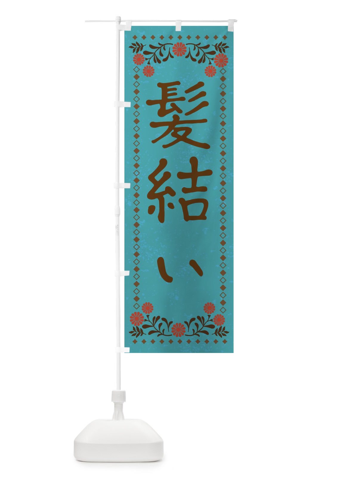 のぼり 髪結い・レトロ風 のぼり旗 X944(デザイン【C】)