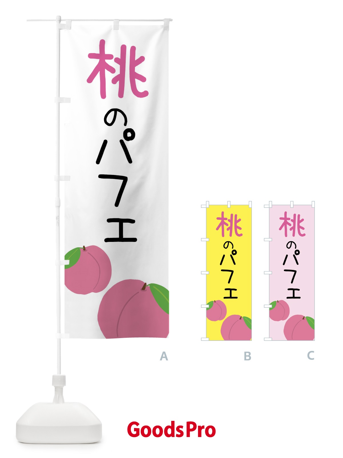 のぼり 桃のパフェ のぼり旗 X945