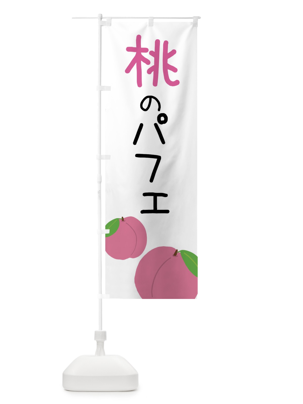 のぼり 桃のパフェ のぼり旗 X945(デザイン【A】)