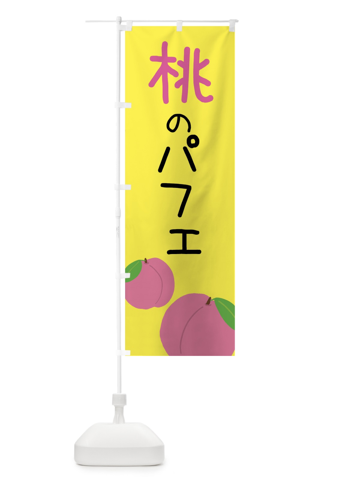 のぼり 桃のパフェ のぼり旗 X945(デザイン【B】)