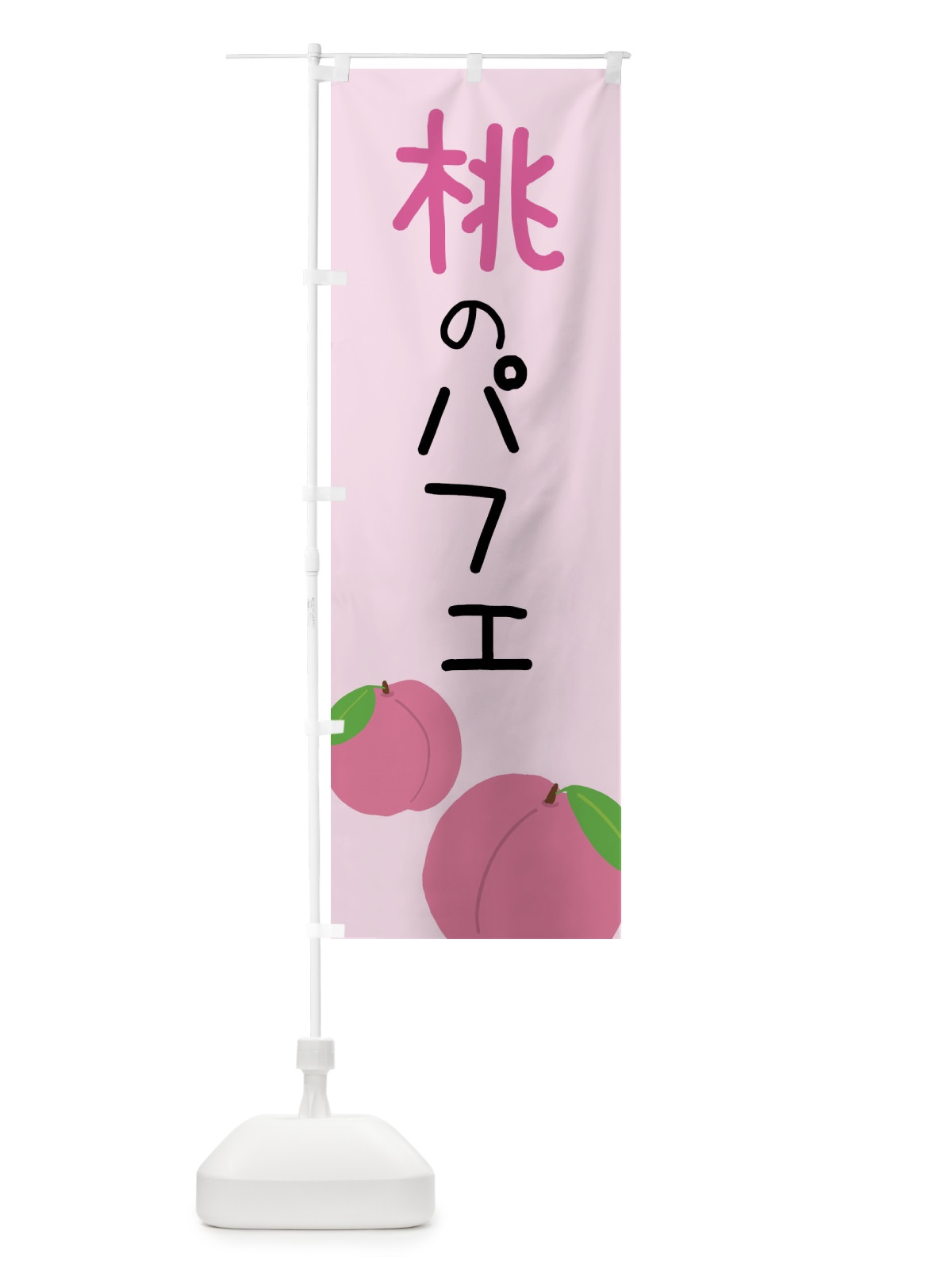のぼり 桃のパフェ のぼり旗 X945(デザイン【C】)