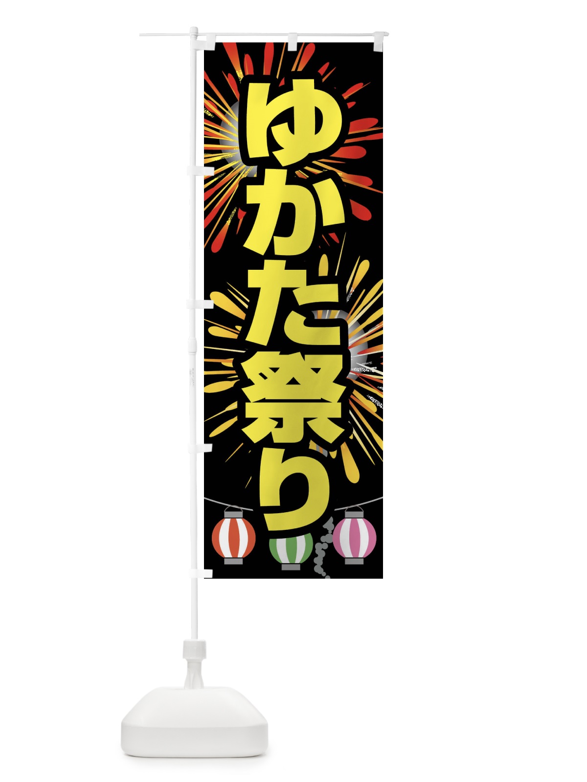 のぼり ゆかた祭り・浴衣まつり・着物・きもの のぼり旗 X948(デザイン【A】)