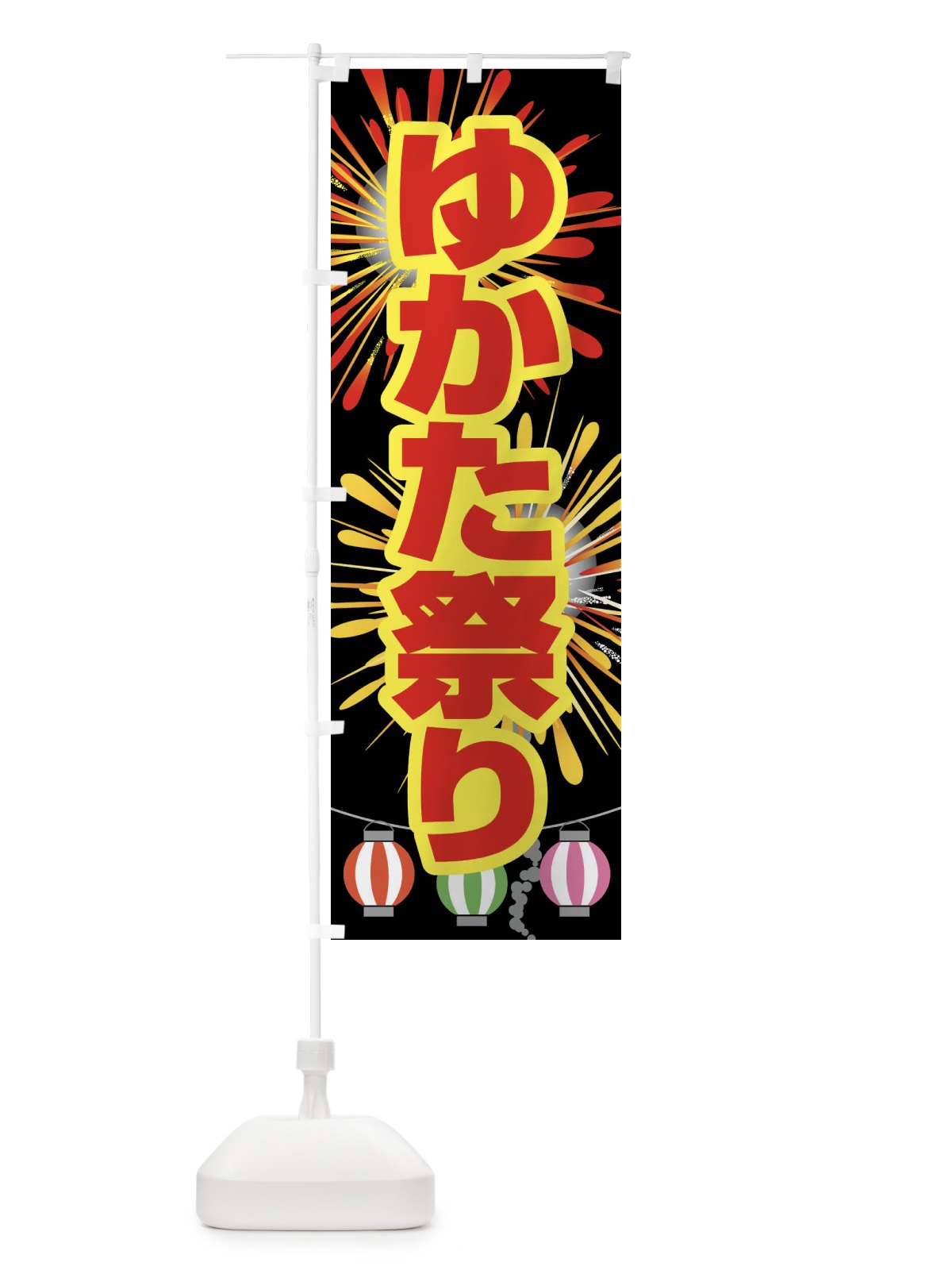 のぼり ゆかた祭り・浴衣まつり・着物・きもの のぼり旗 X948(デザイン【B】)