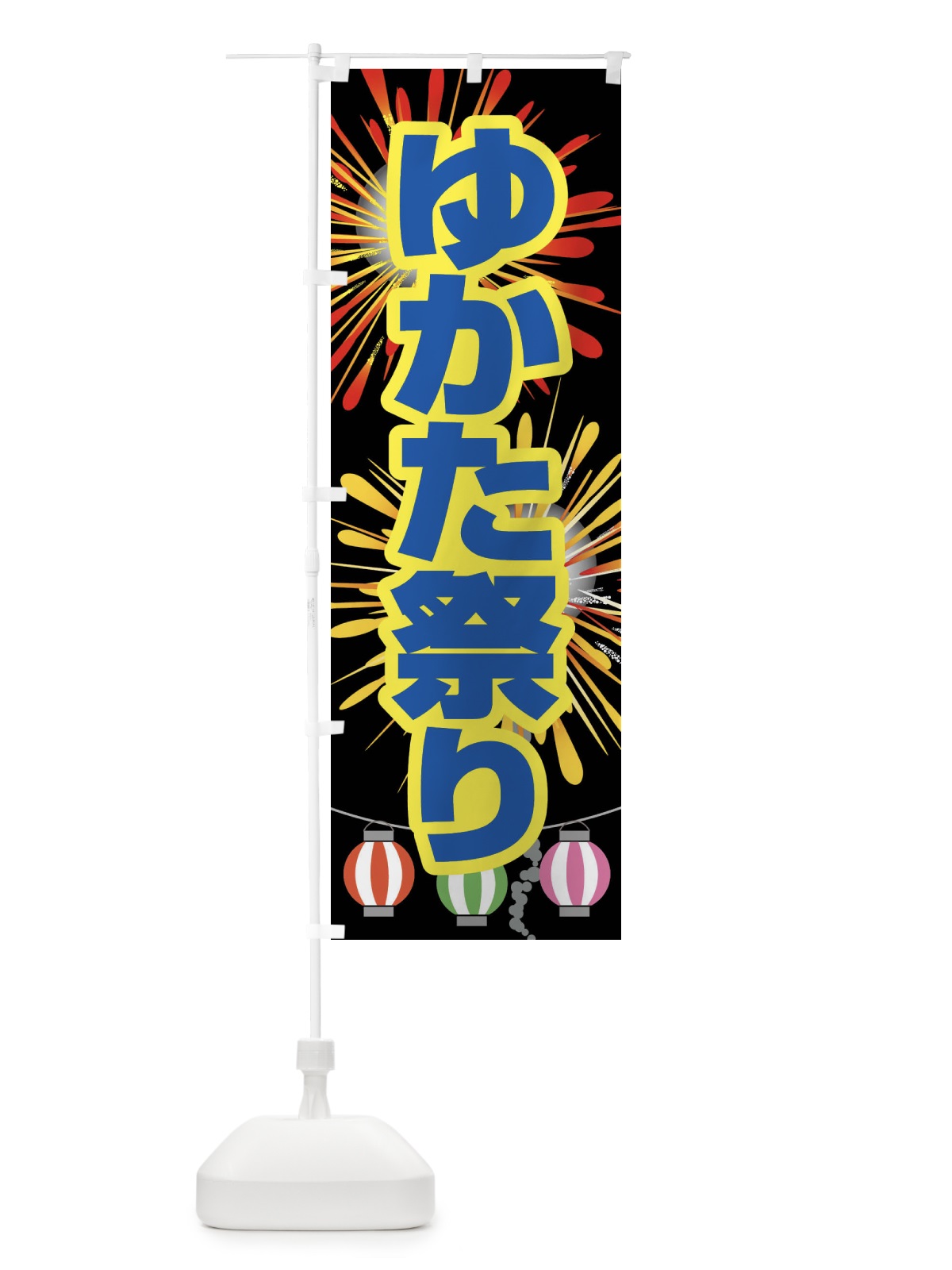 のぼり ゆかた祭り・浴衣まつり・着物・きもの のぼり旗 X948(デザイン【C】)