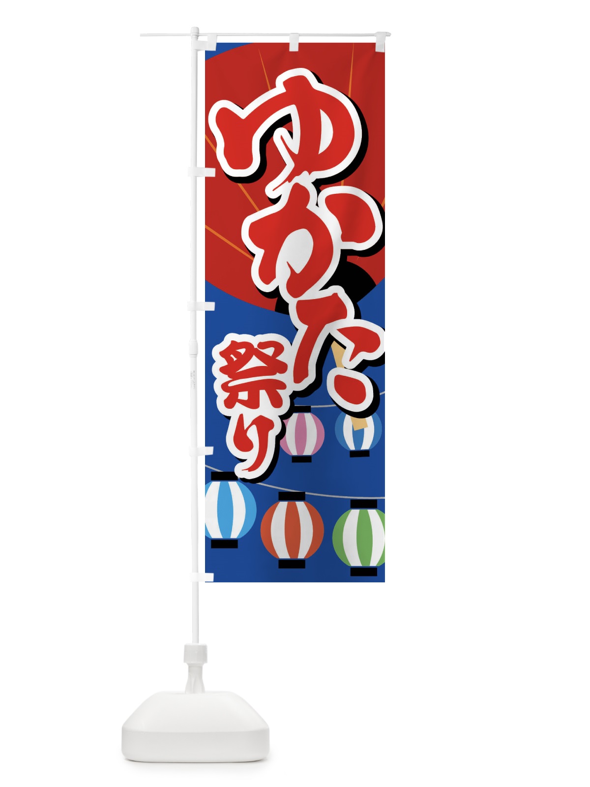 のぼり ゆかた祭り・浴衣まつり・着物・きもの のぼり旗 X949(デザイン【B】)