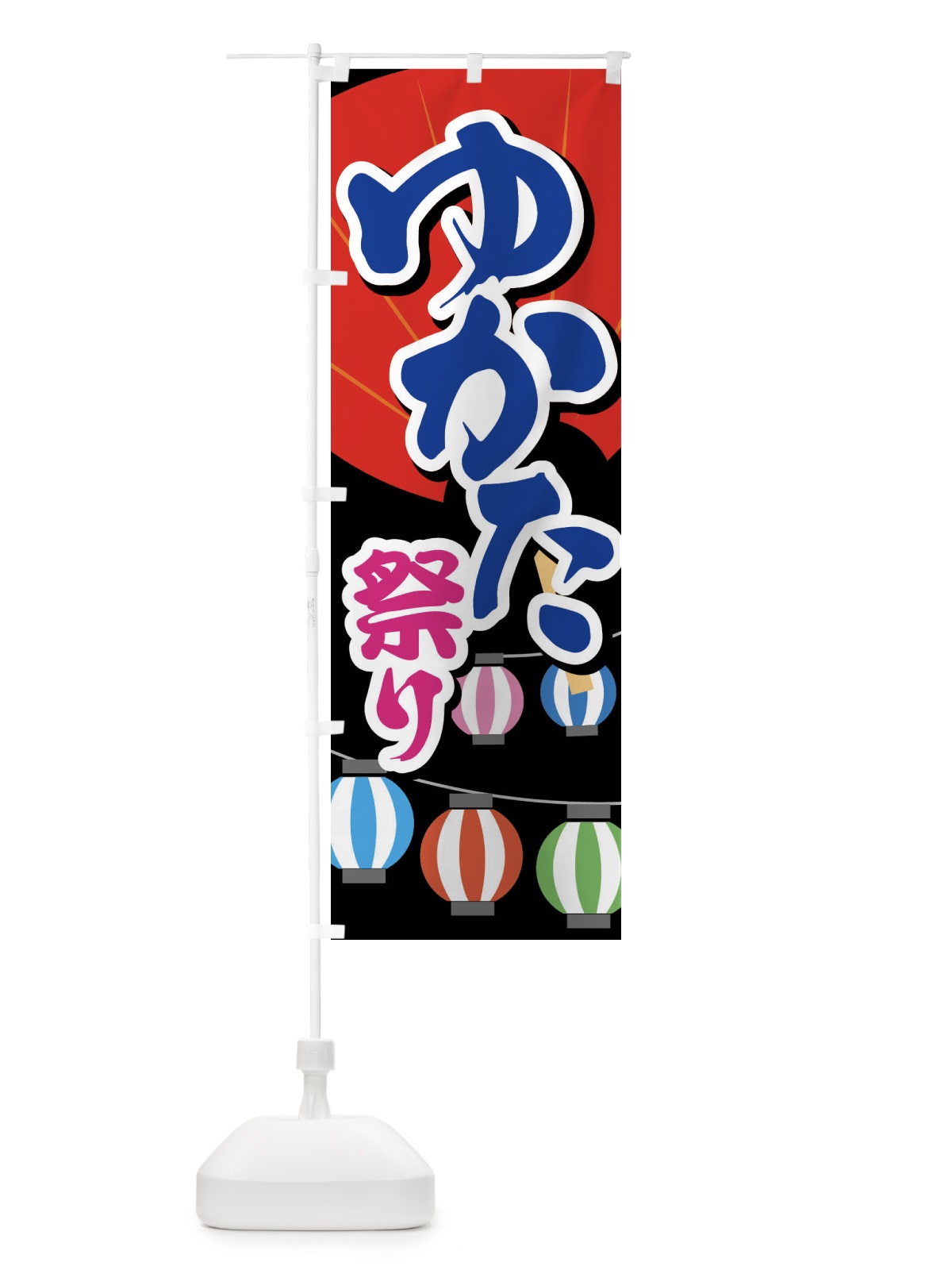 のぼり ゆかた祭り・浴衣まつり・着物・きもの のぼり旗 X949(デザイン【C】)