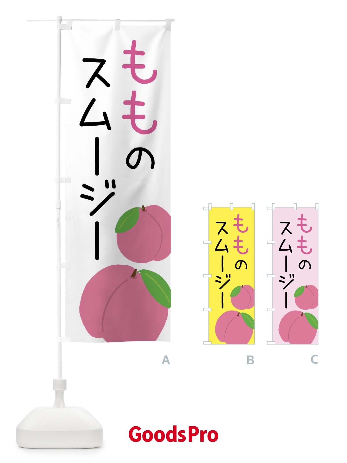 のぼり 桃のスムージー のぼり旗 X94A