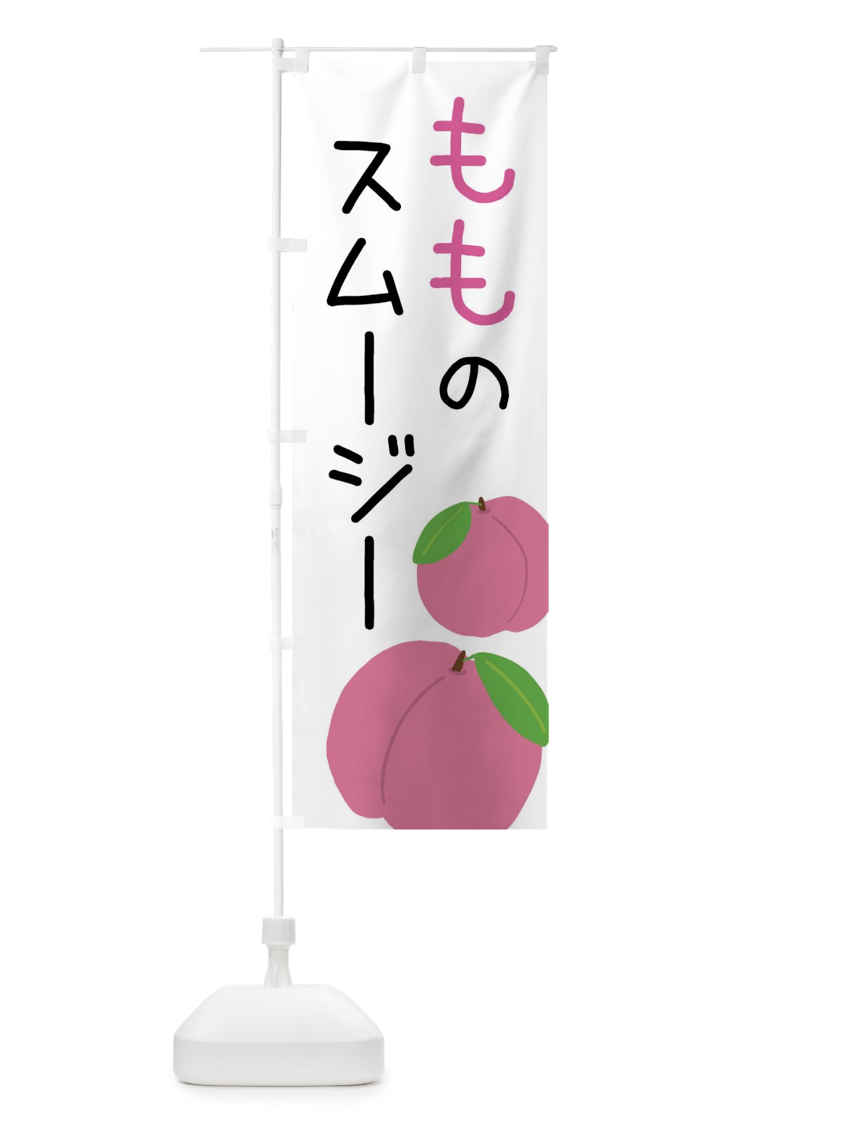 のぼり 桃のスムージー のぼり旗 X94A(デザイン【A】)