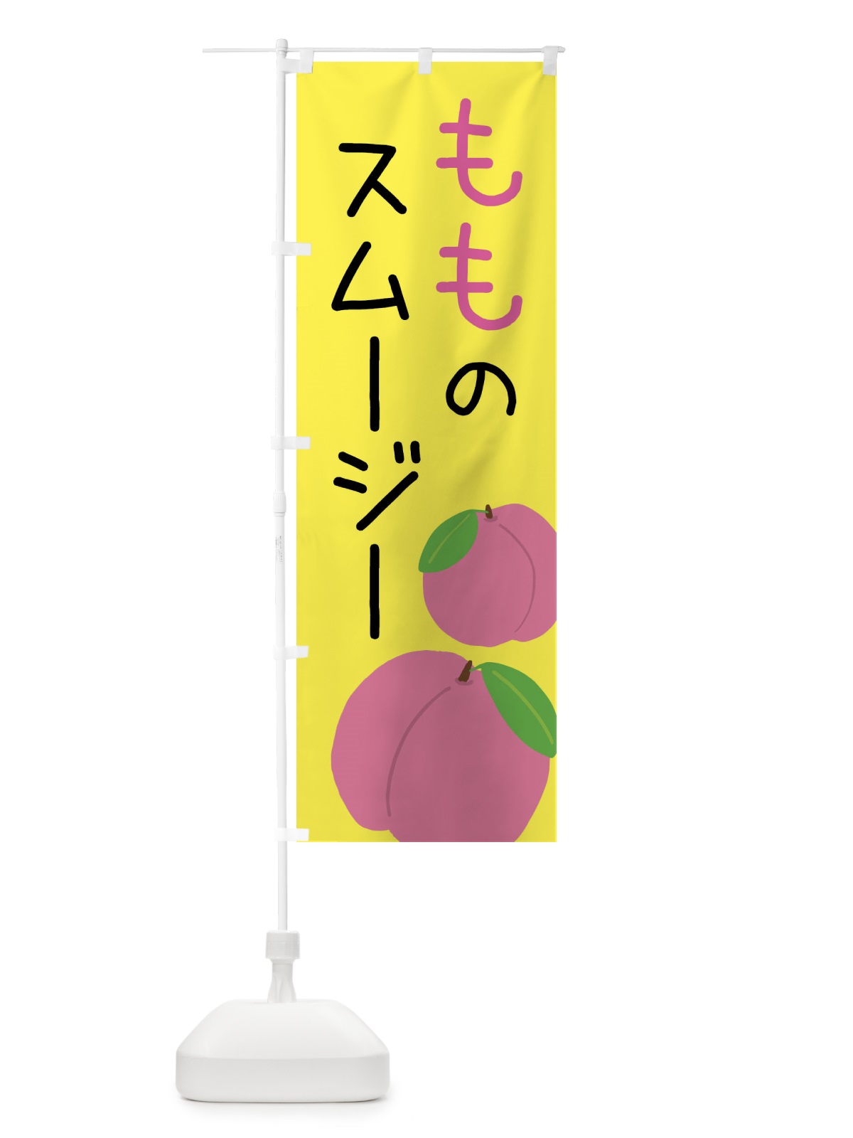 のぼり 桃のスムージー のぼり旗 X94A(デザイン【B】)
