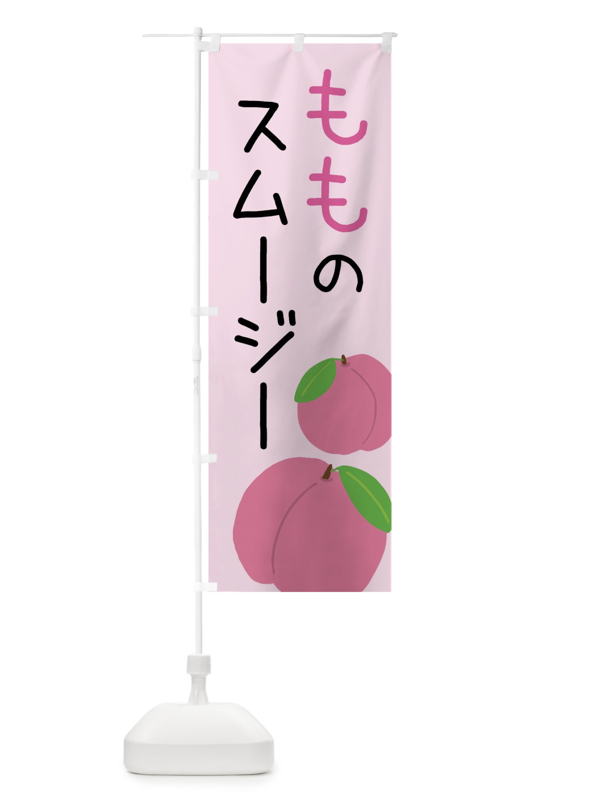 のぼり 桃のスムージー のぼり旗 X94A(デザイン【C】)