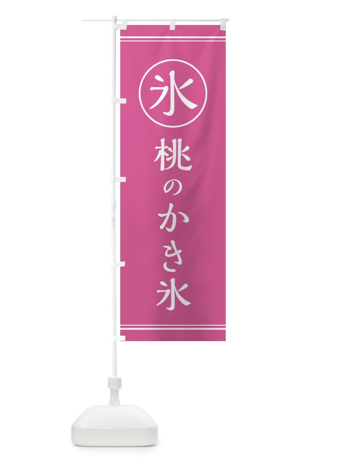 のぼり 氷・桃のかき氷 のぼり旗 X94C(デザイン【A】)