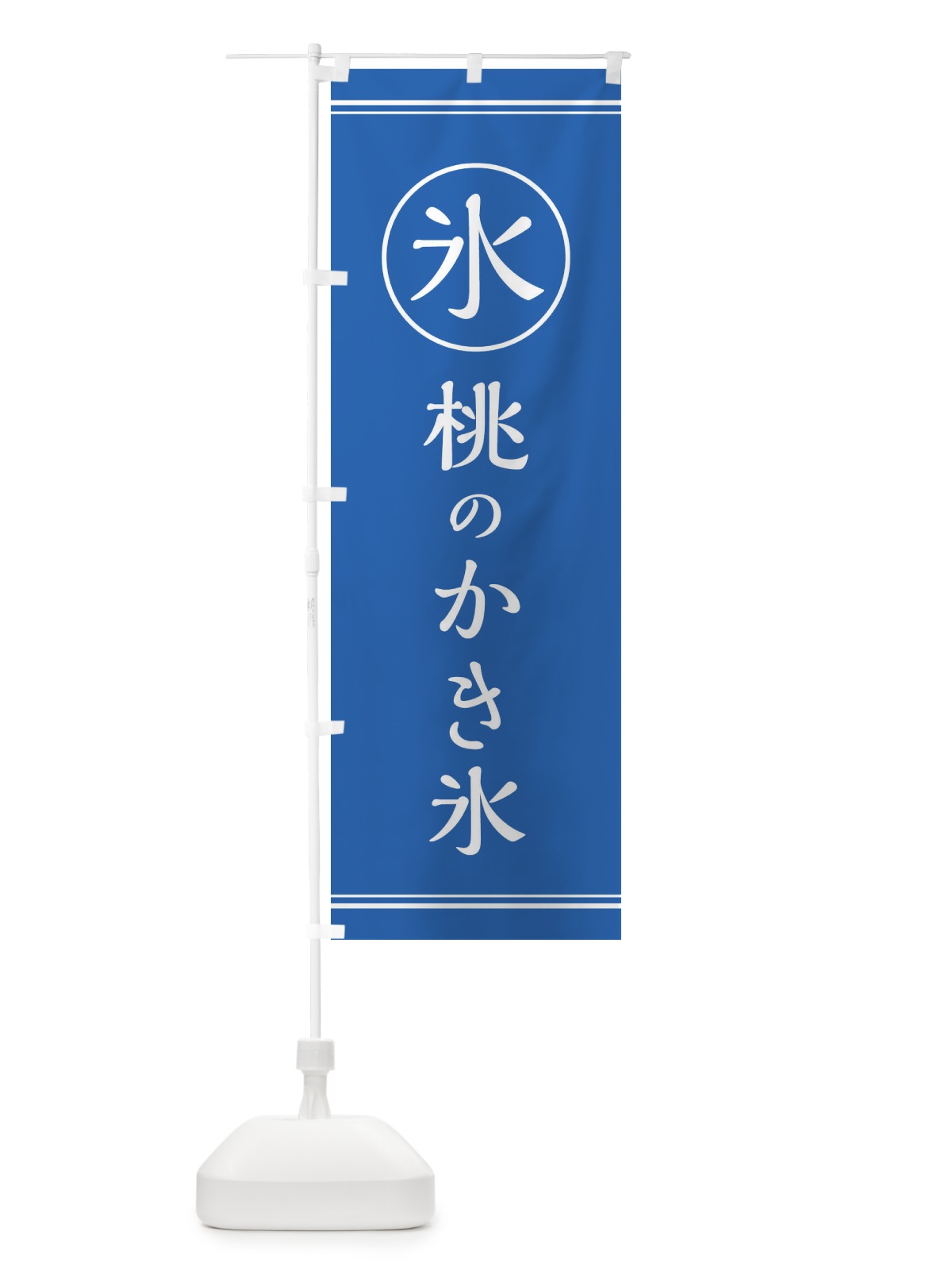 のぼり 氷・桃のかき氷 のぼり旗 X94C(デザイン【C】)