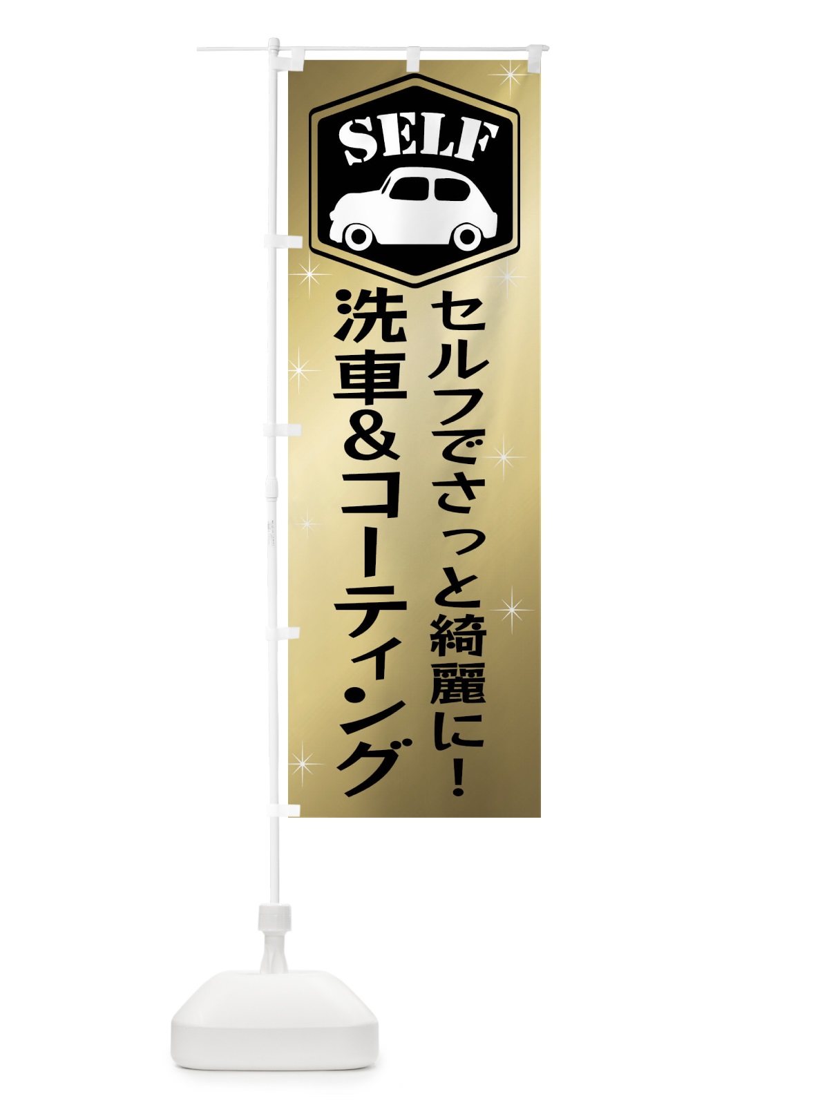 のぼり セルフ洗車＆セルフコーティング のぼり旗 X94E(デザイン【A】)