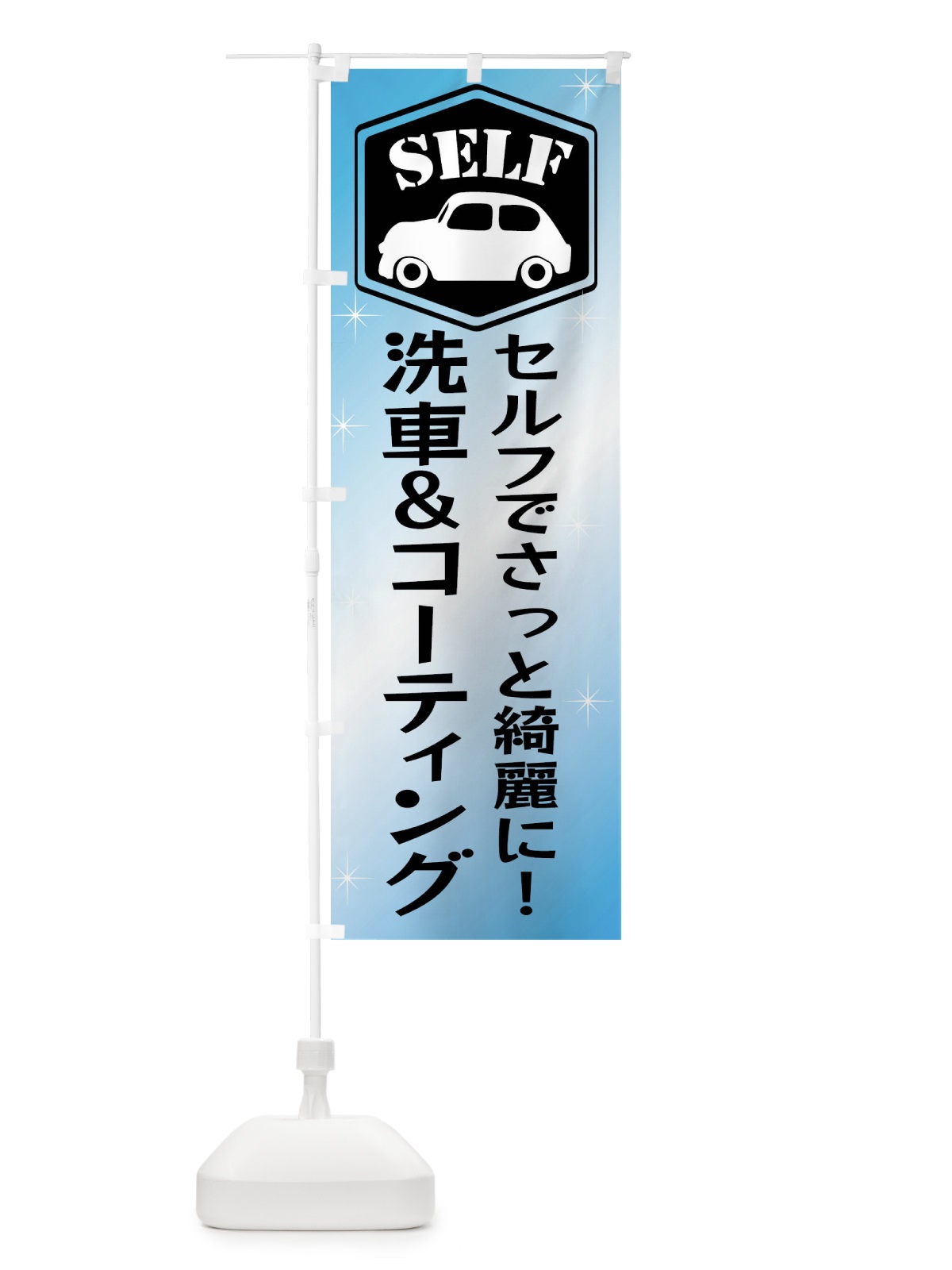 のぼり セルフ洗車＆セルフコーティング のぼり旗 X94E(デザイン【B】)