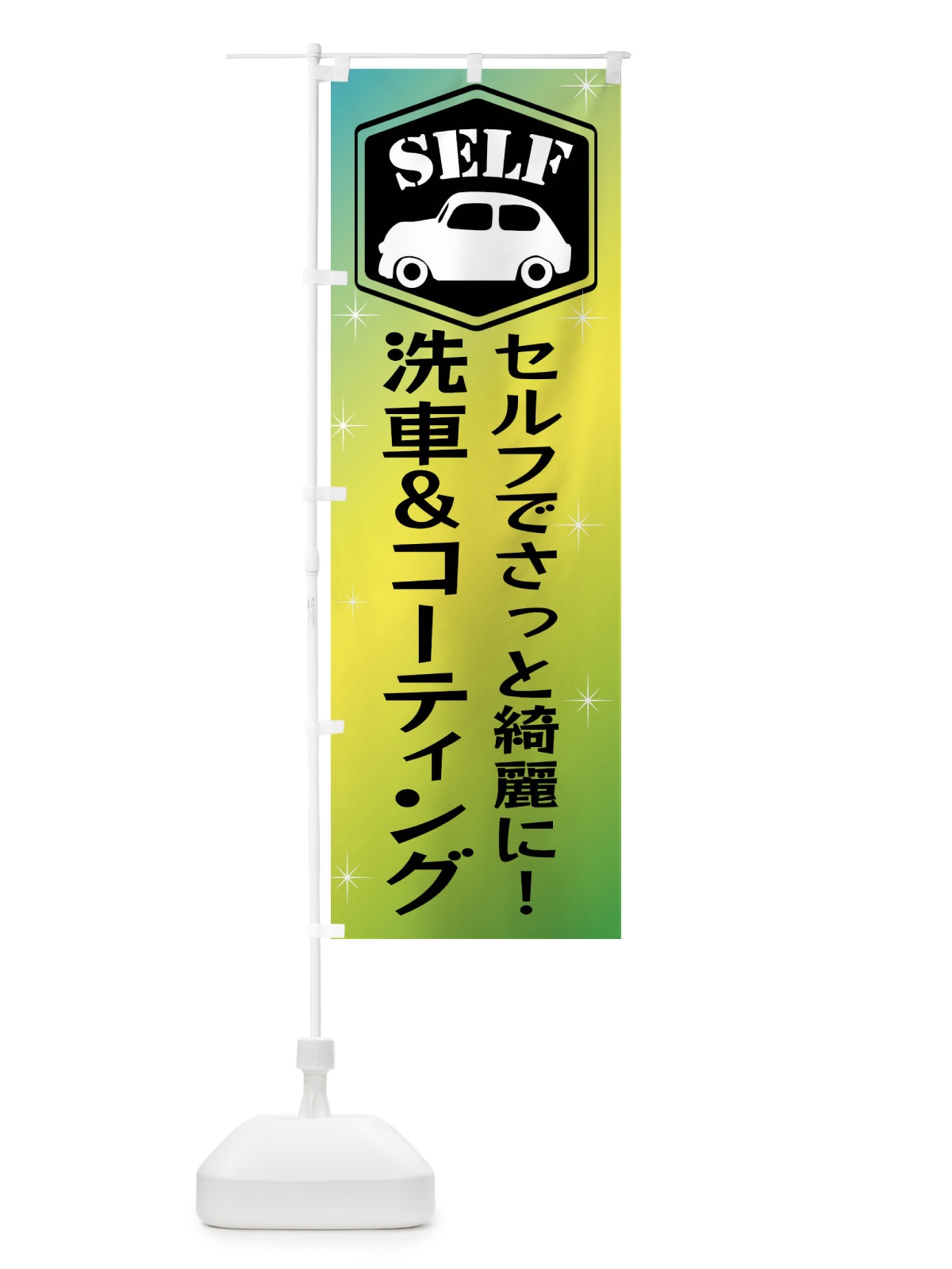 のぼり セルフ洗車＆セルフコーティング のぼり旗 X94E(デザイン【C】)