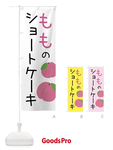 のぼり 桃のショートケーキ のぼり旗 X94G