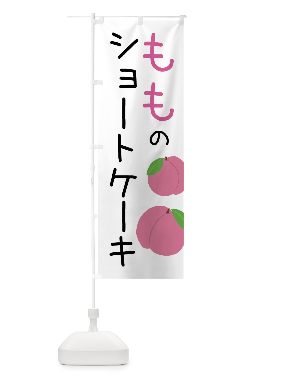 のぼり 桃のショートケーキ のぼり旗 X94G(デザイン【A】)