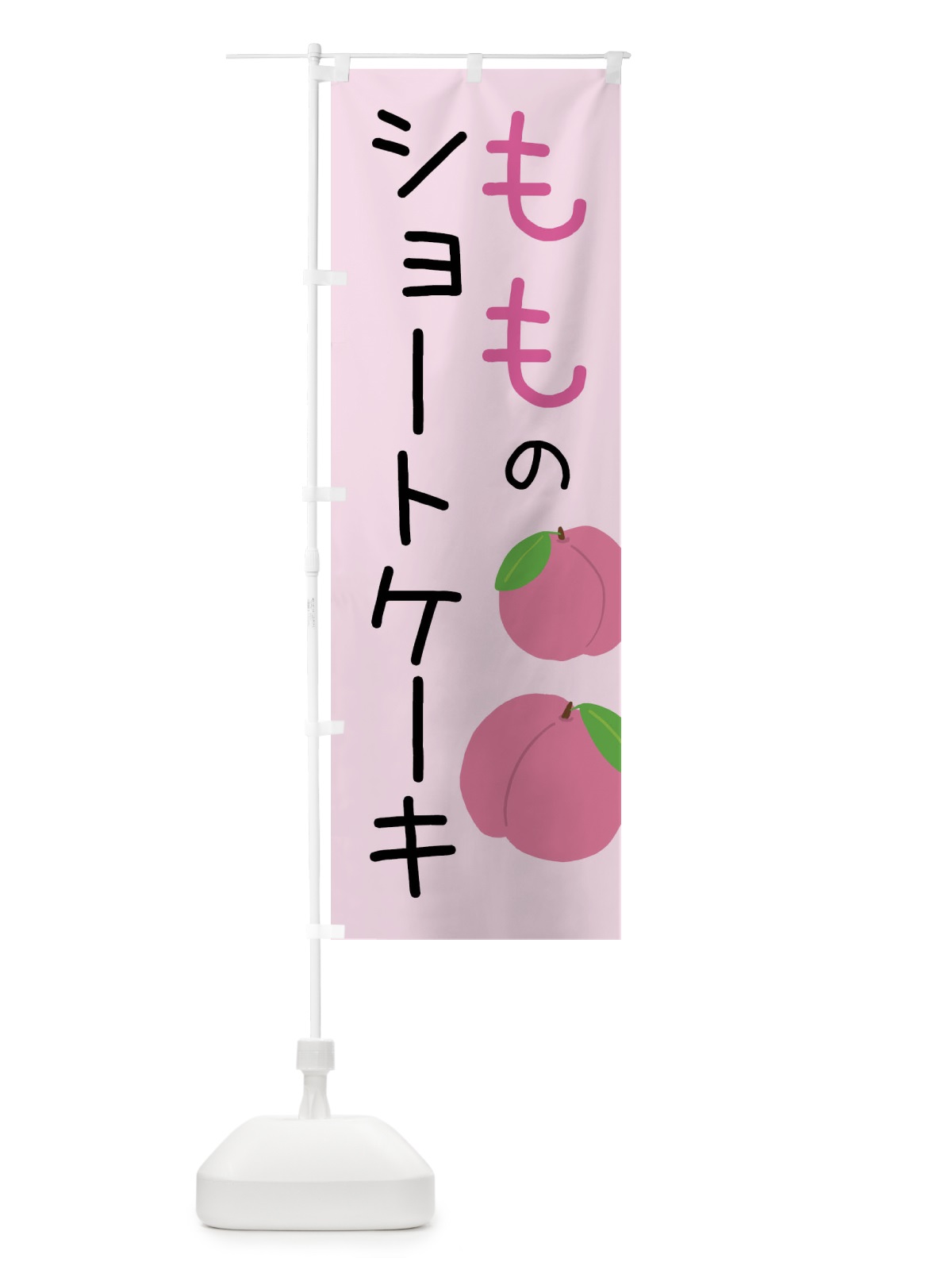のぼり 桃のショートケーキ のぼり旗 X94G(デザイン【C】)