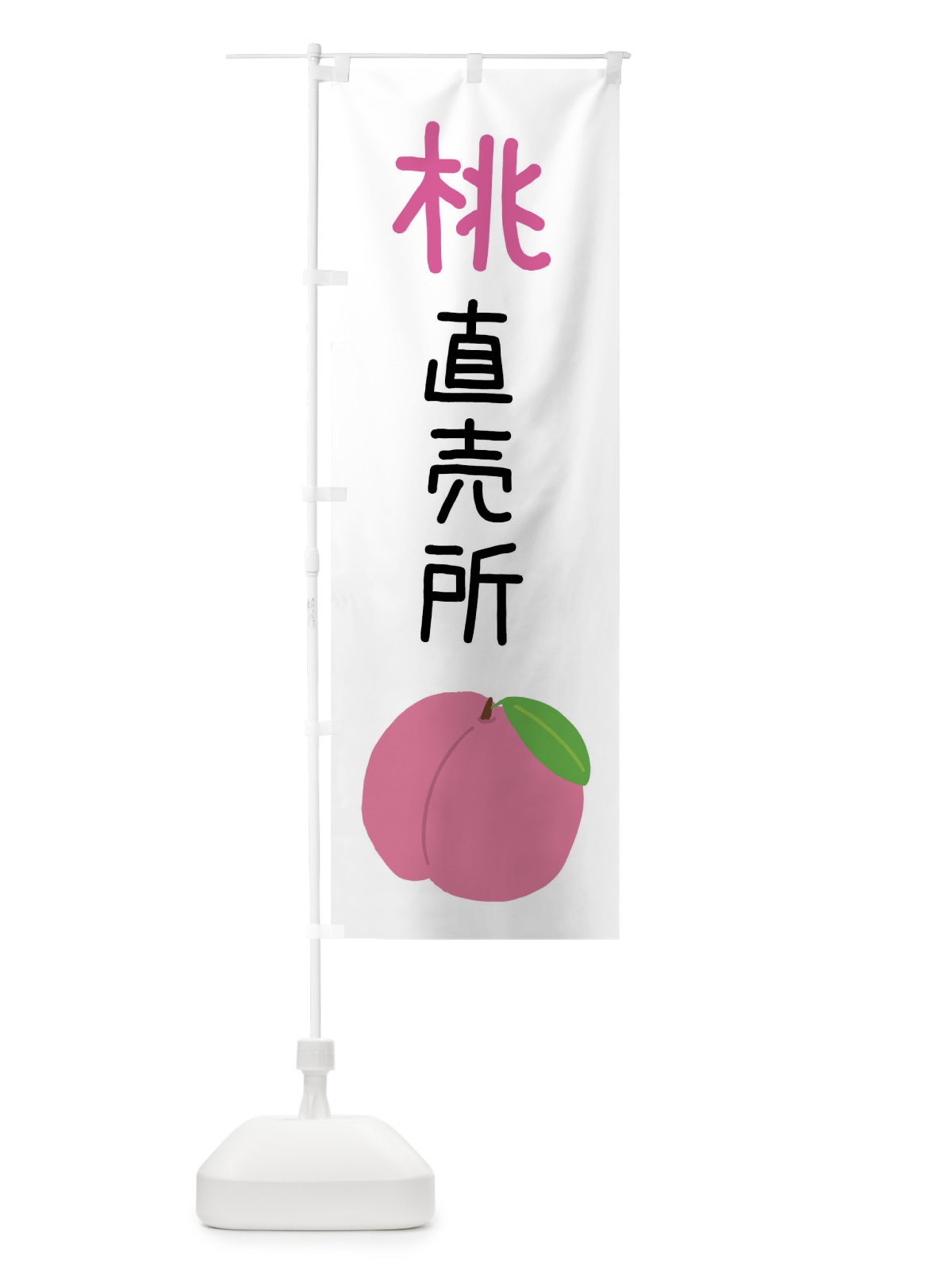 のぼり 桃直売所 のぼり旗 X94J(デザイン【A】)