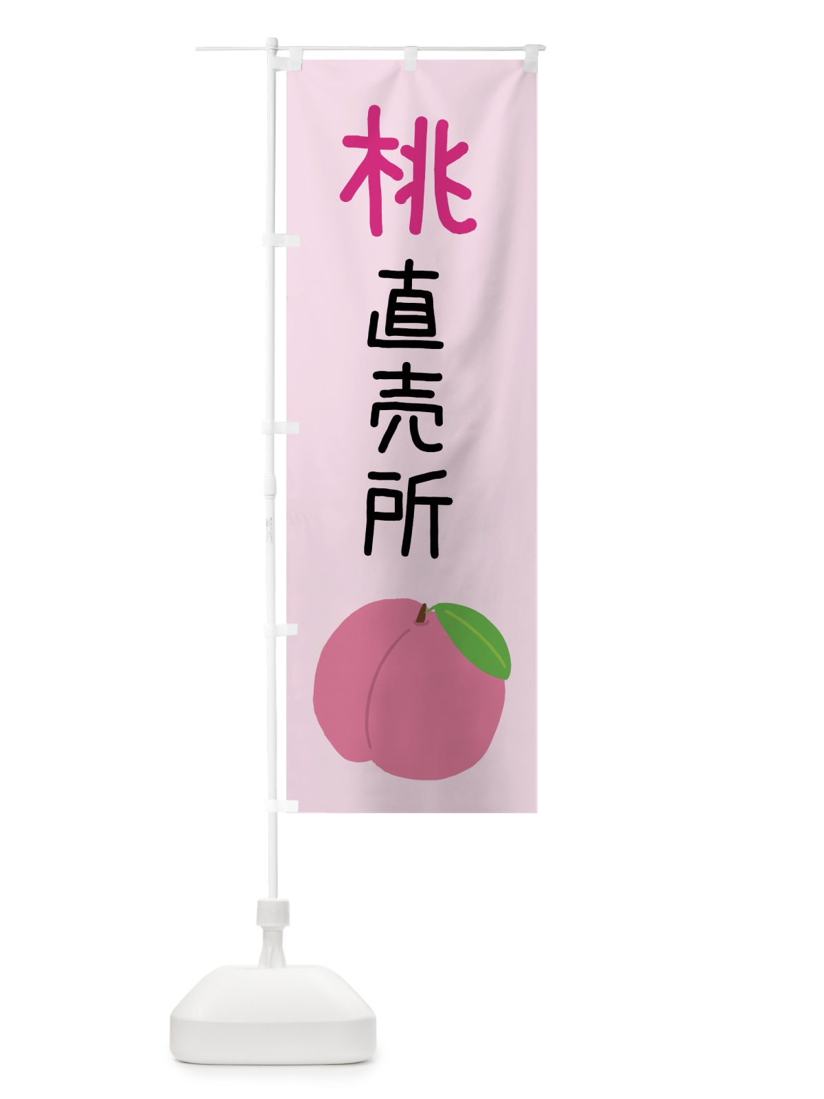 のぼり 桃直売所 のぼり旗 X94J(デザイン【C】)