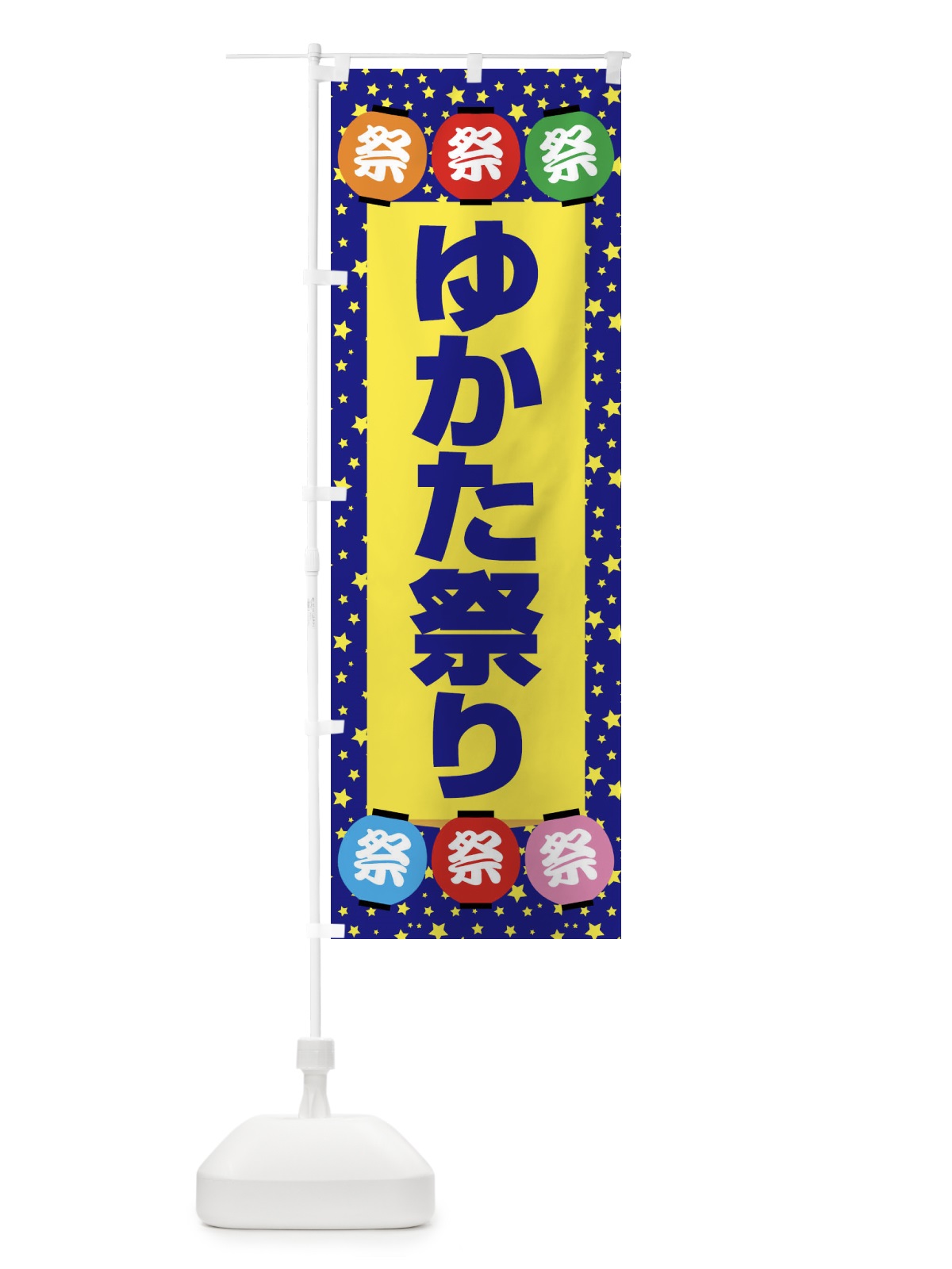 のぼり ゆかた祭り・浴衣まつり・着物・きもの のぼり旗 X94L(デザイン【A】)