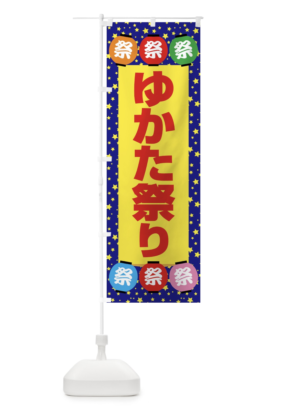 のぼり ゆかた祭り・浴衣まつり・着物・きもの のぼり旗 X94L(デザイン【B】)