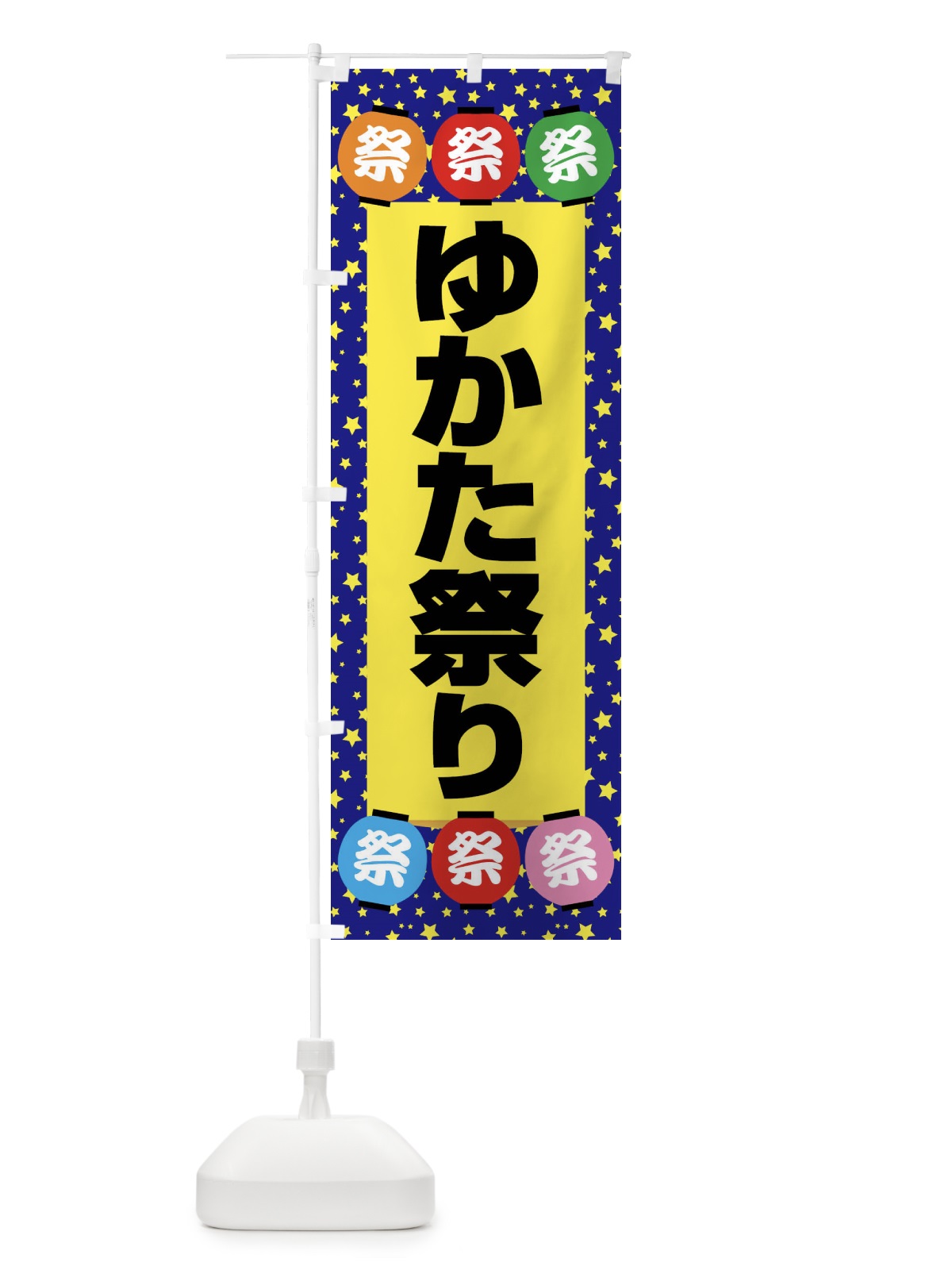 のぼり ゆかた祭り・浴衣まつり・着物・きもの のぼり旗 X94L(デザイン【C】)