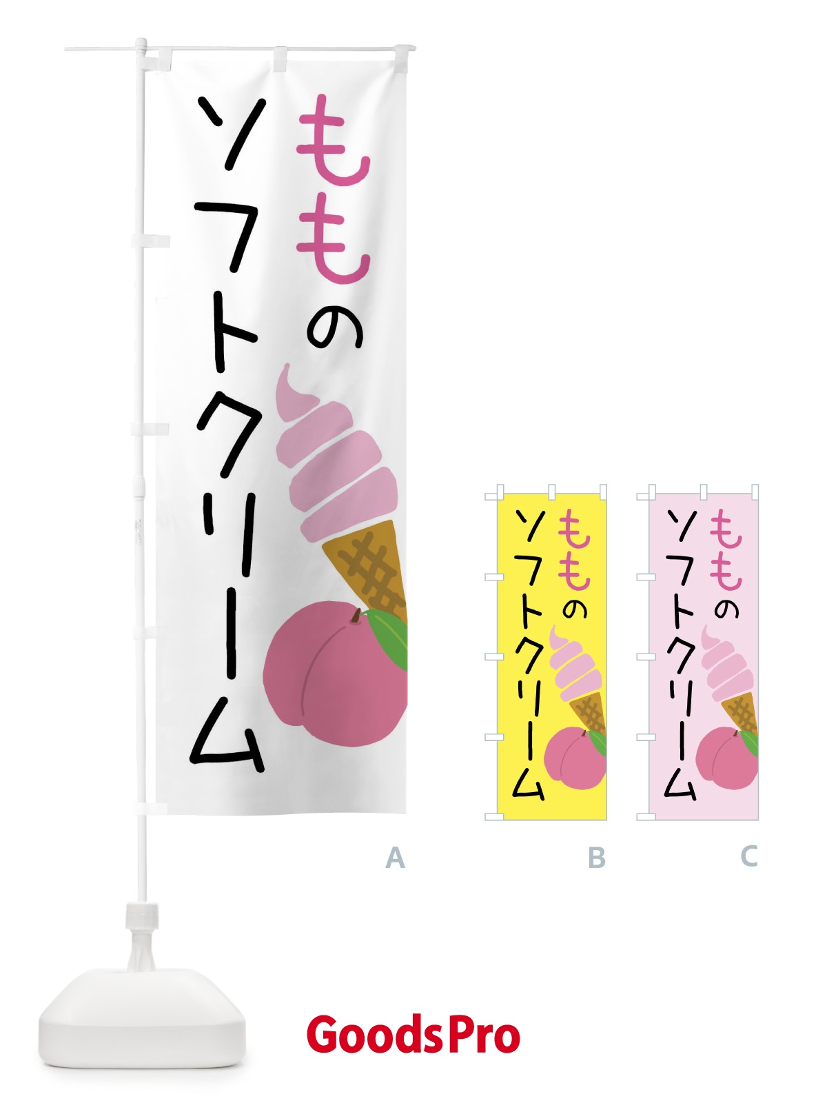 のぼり 桃のソフトクリーム のぼり旗 X94N
