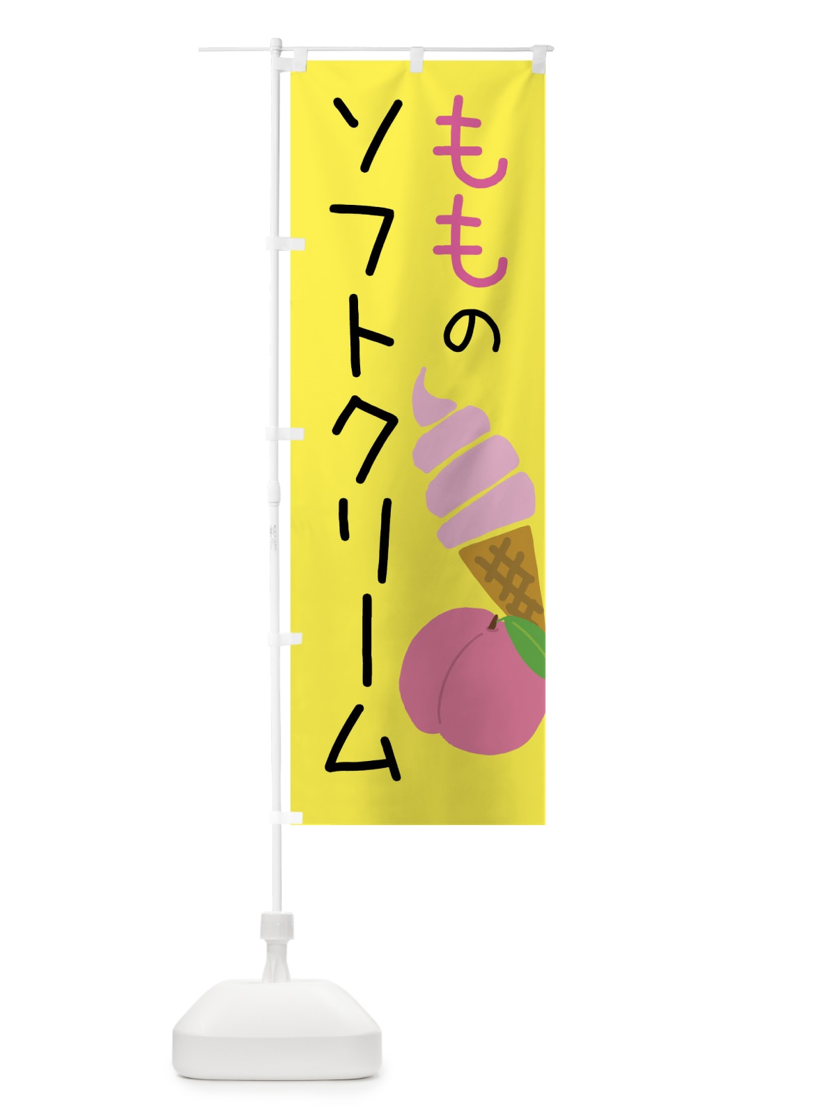 のぼり 桃のソフトクリーム のぼり旗 X94N(デザイン【B】)
