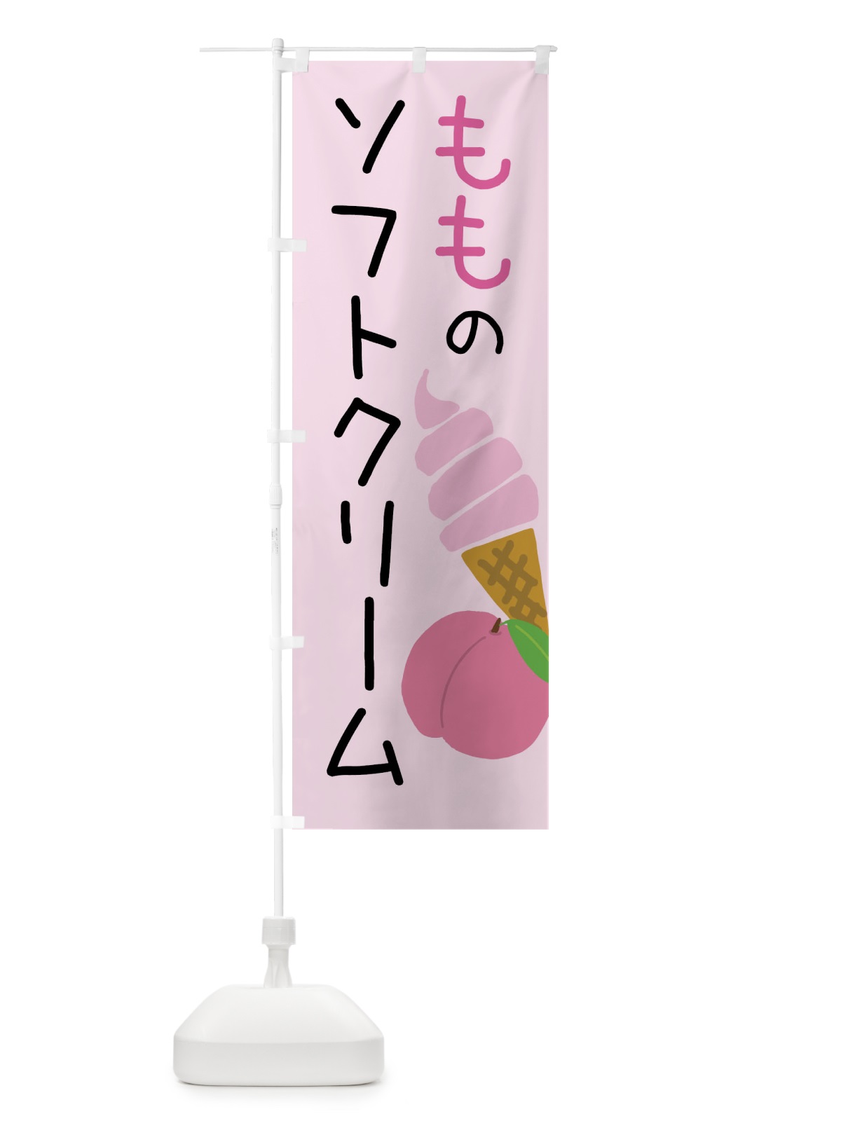 のぼり 桃のソフトクリーム のぼり旗 X94N(デザイン【C】)