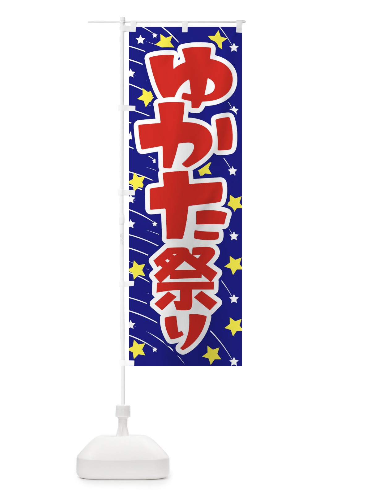のぼり ゆかた祭り・浴衣まつり・着物・きもの のぼり旗 X94P(デザイン【A】)